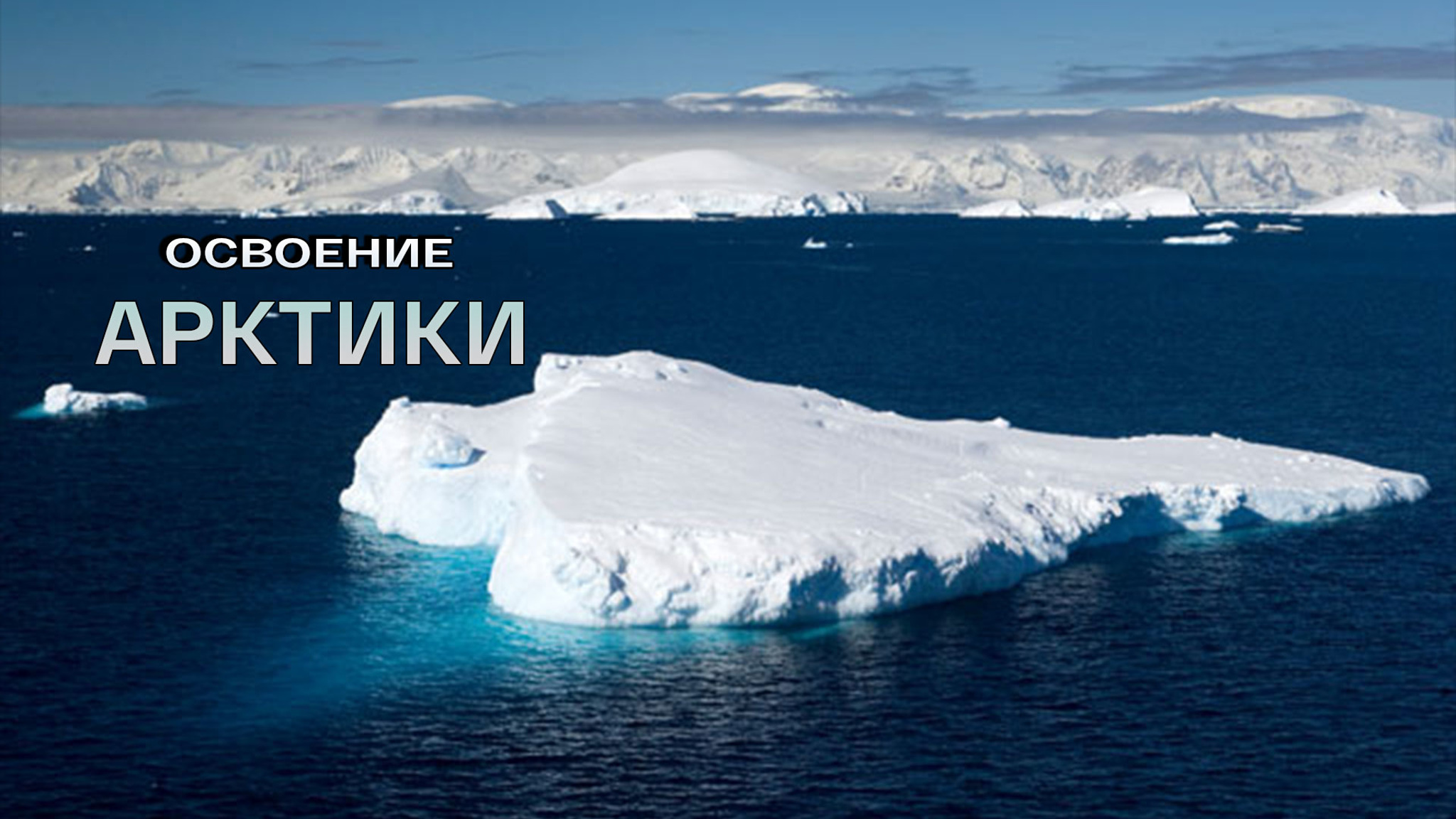 Освоение Арктики