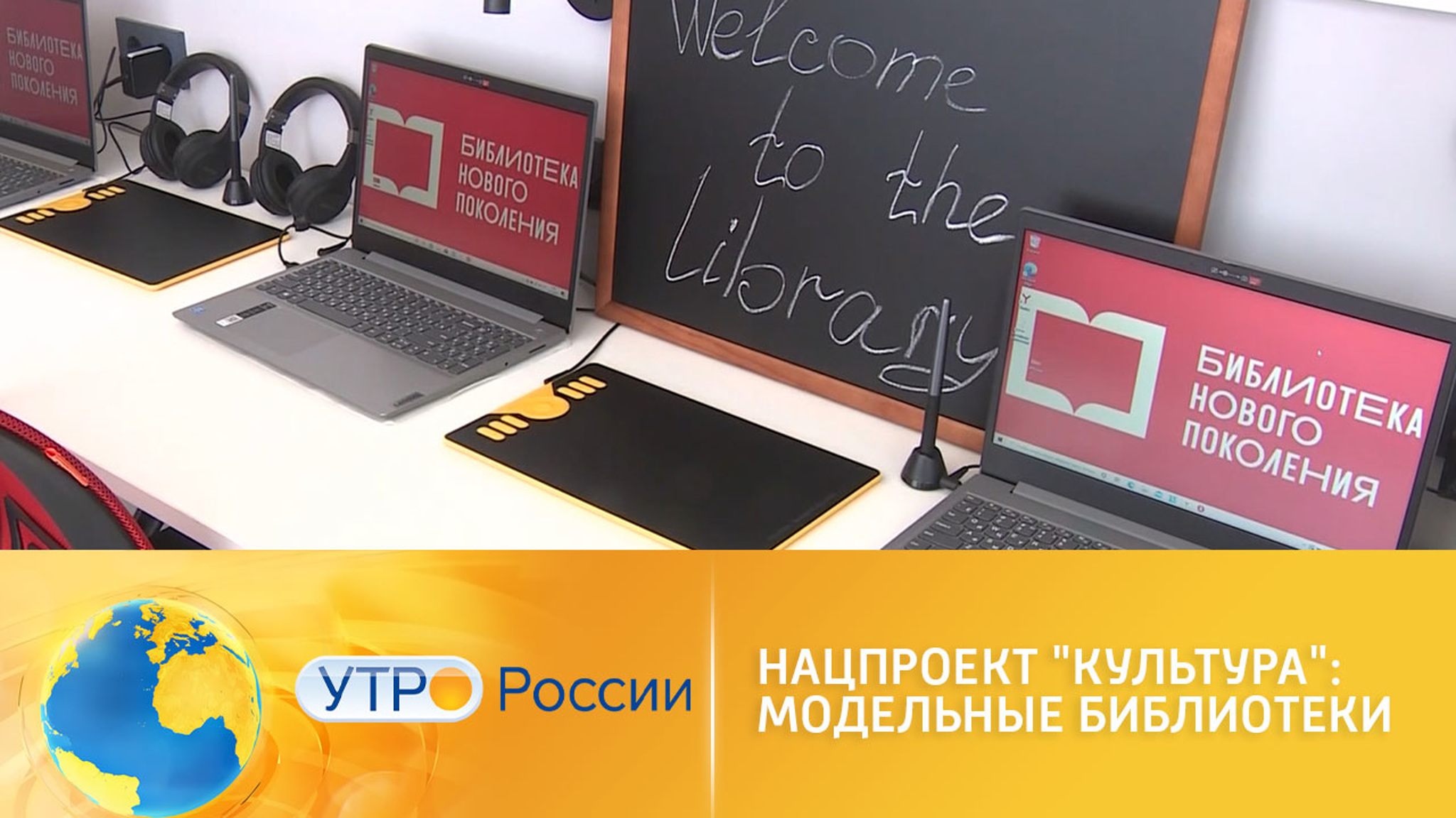 Национальный проект "Культура": модельные библиотеки