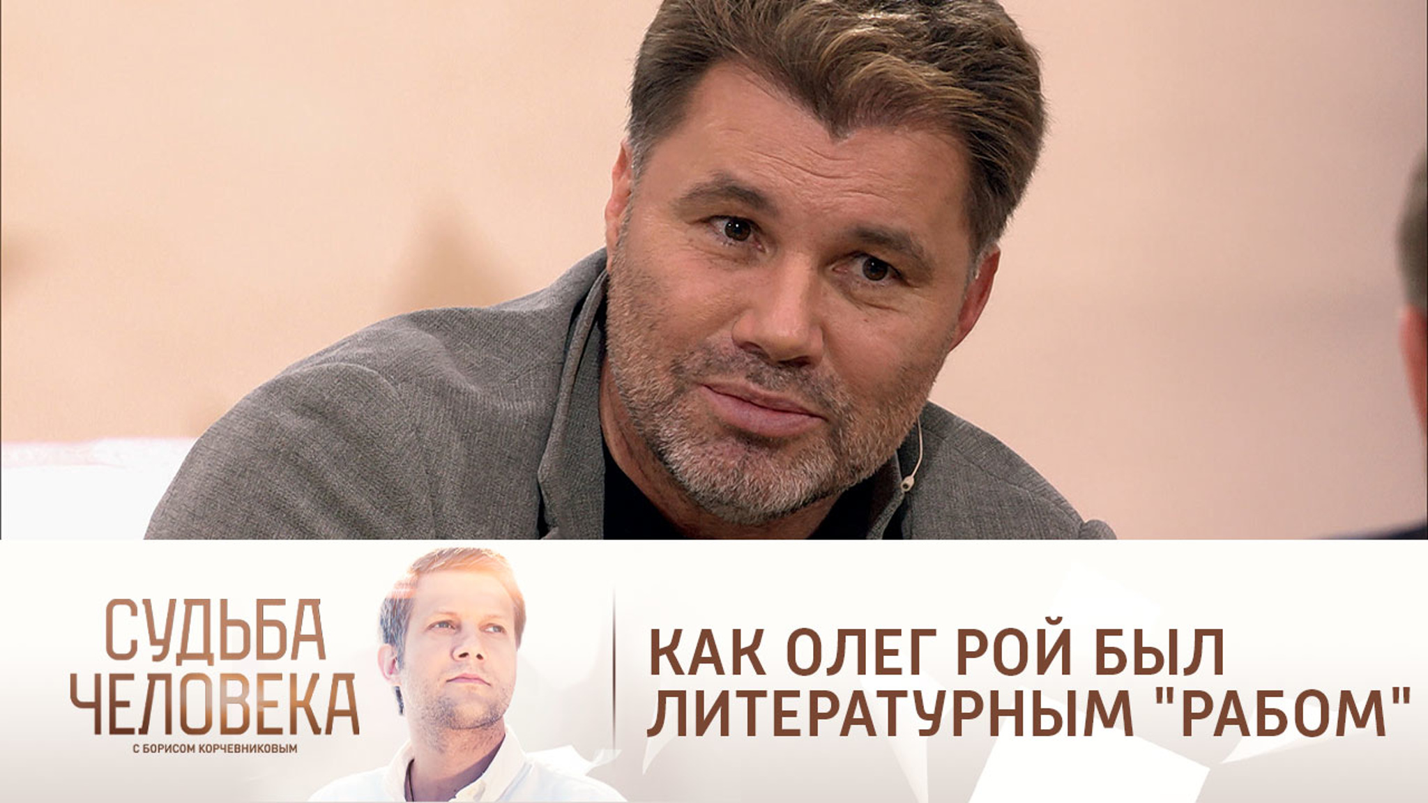 Олег Рой рассказал о своем литературном "рабстве"