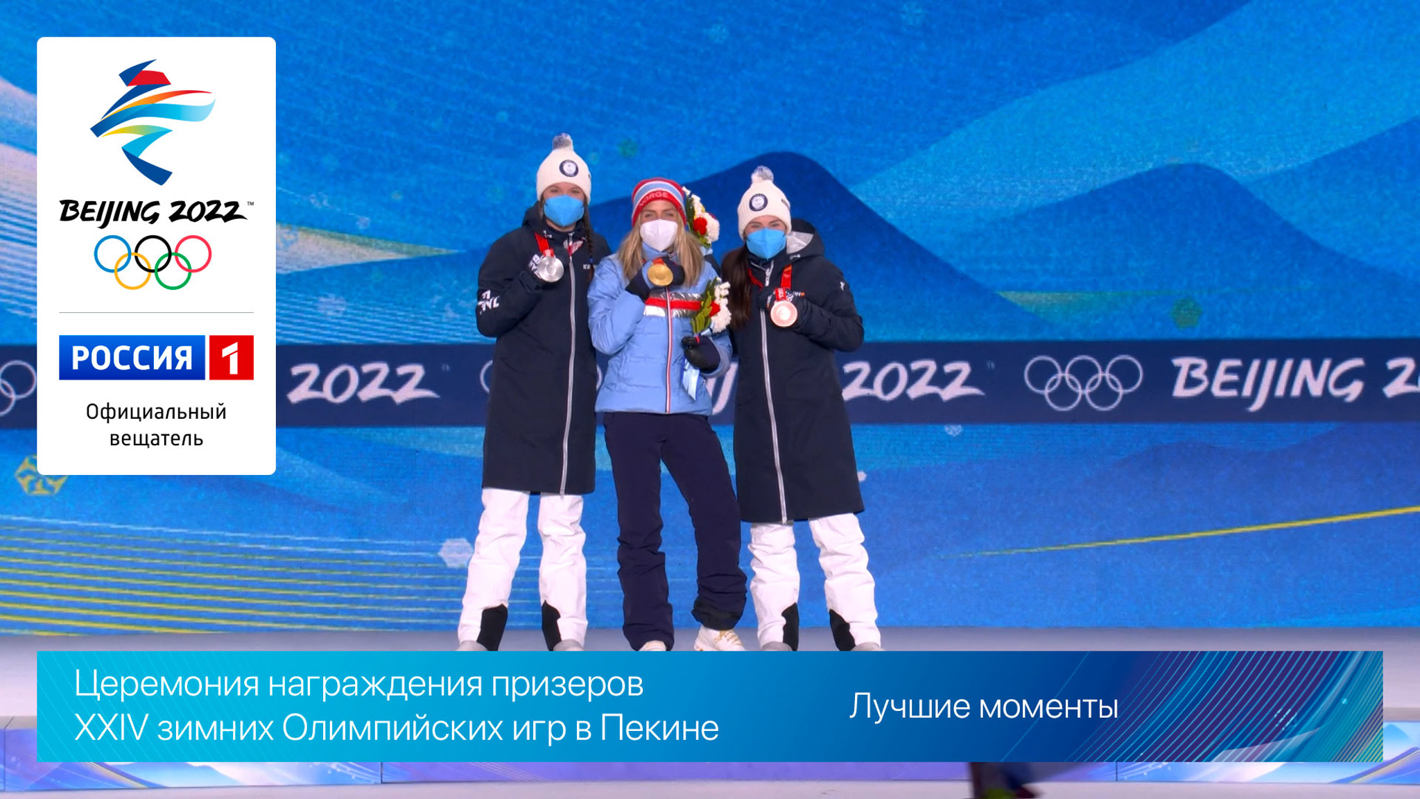 Церемония награждения призеров XXIV зимних Олимпийских игр в Пекине. Лучшие моменты