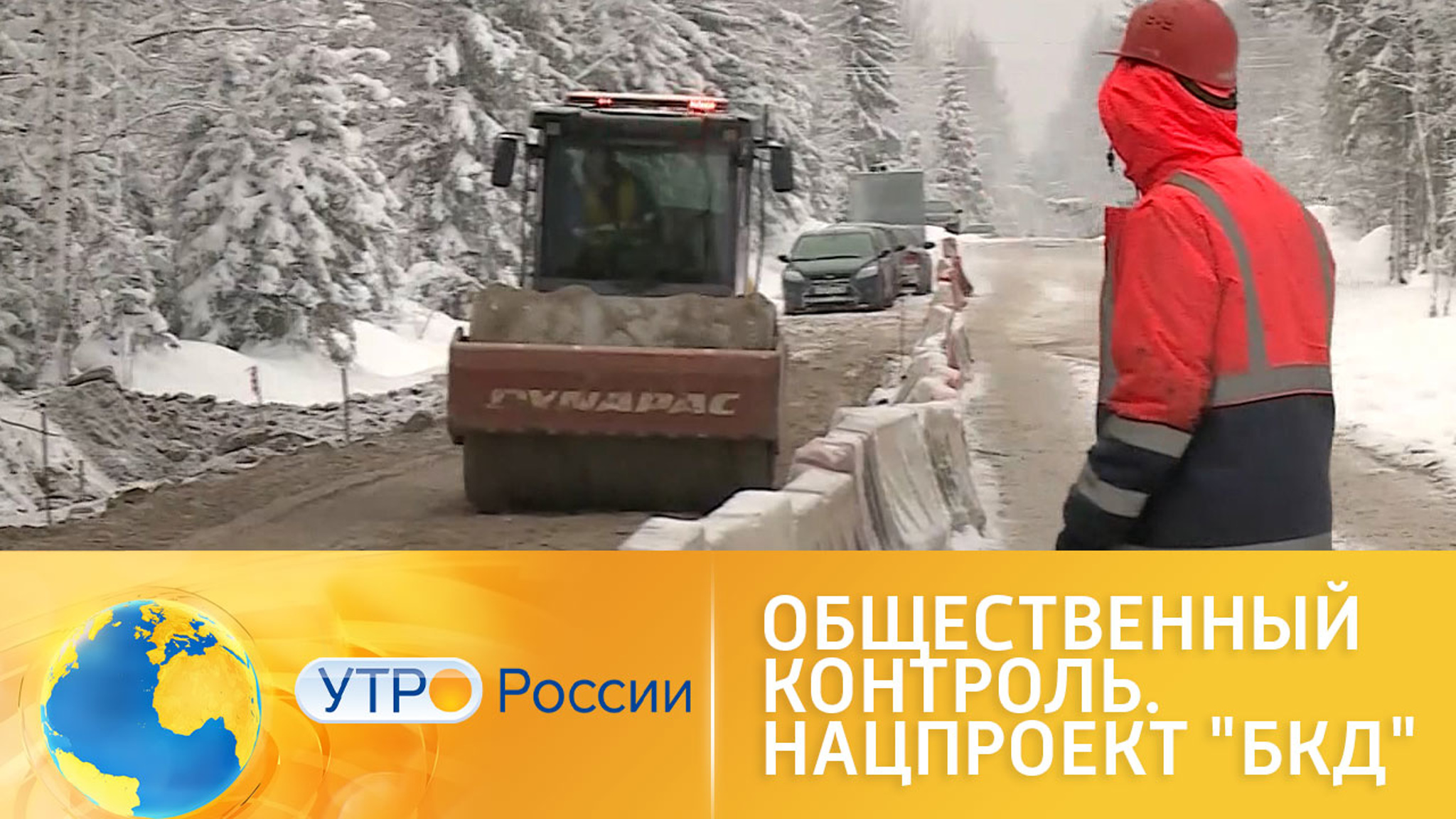 Общественный контроль. Нацпроект "Безопасные качественные дороги"