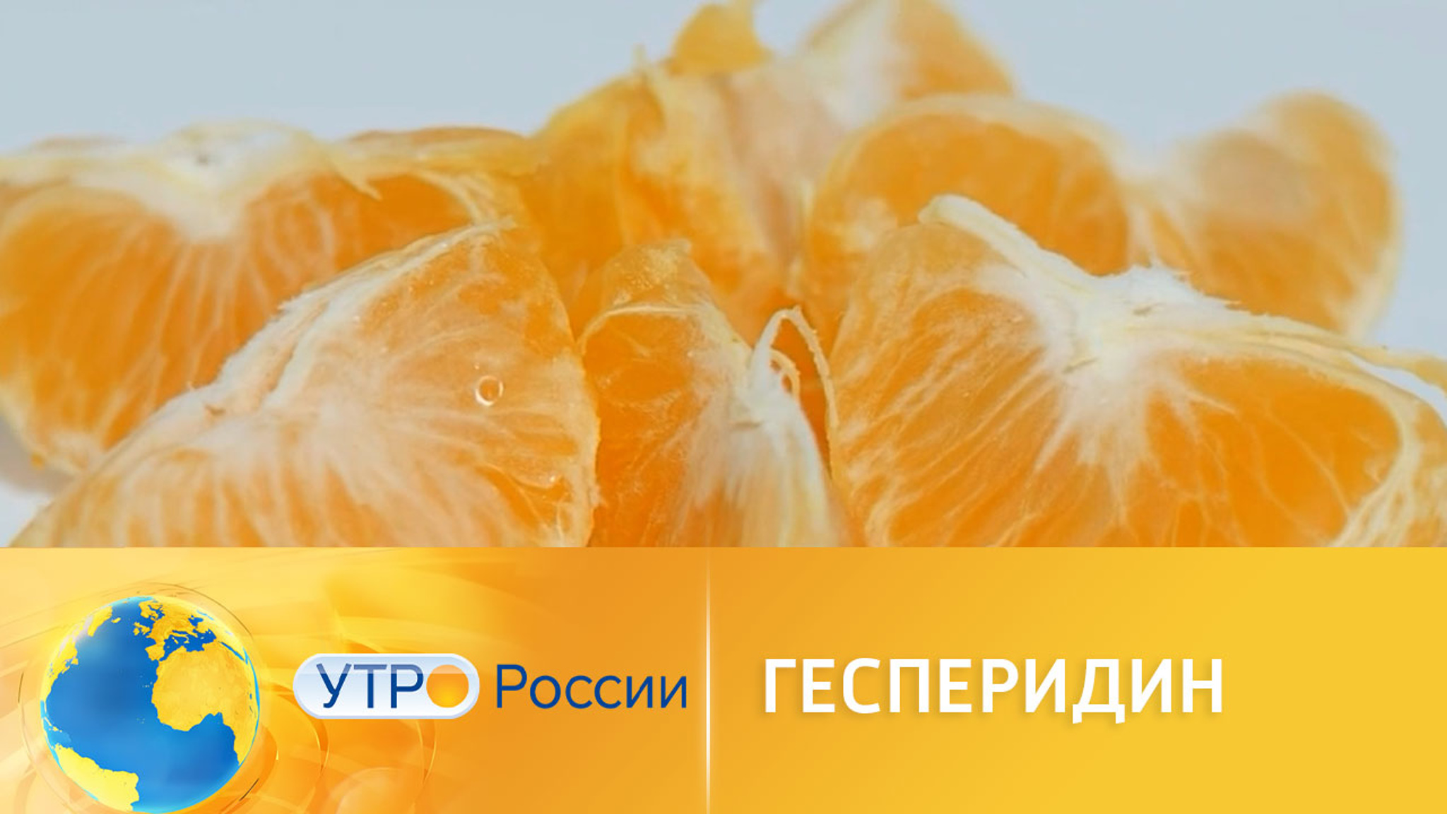 В апельсинах нашли вещество для понижения артериального давления