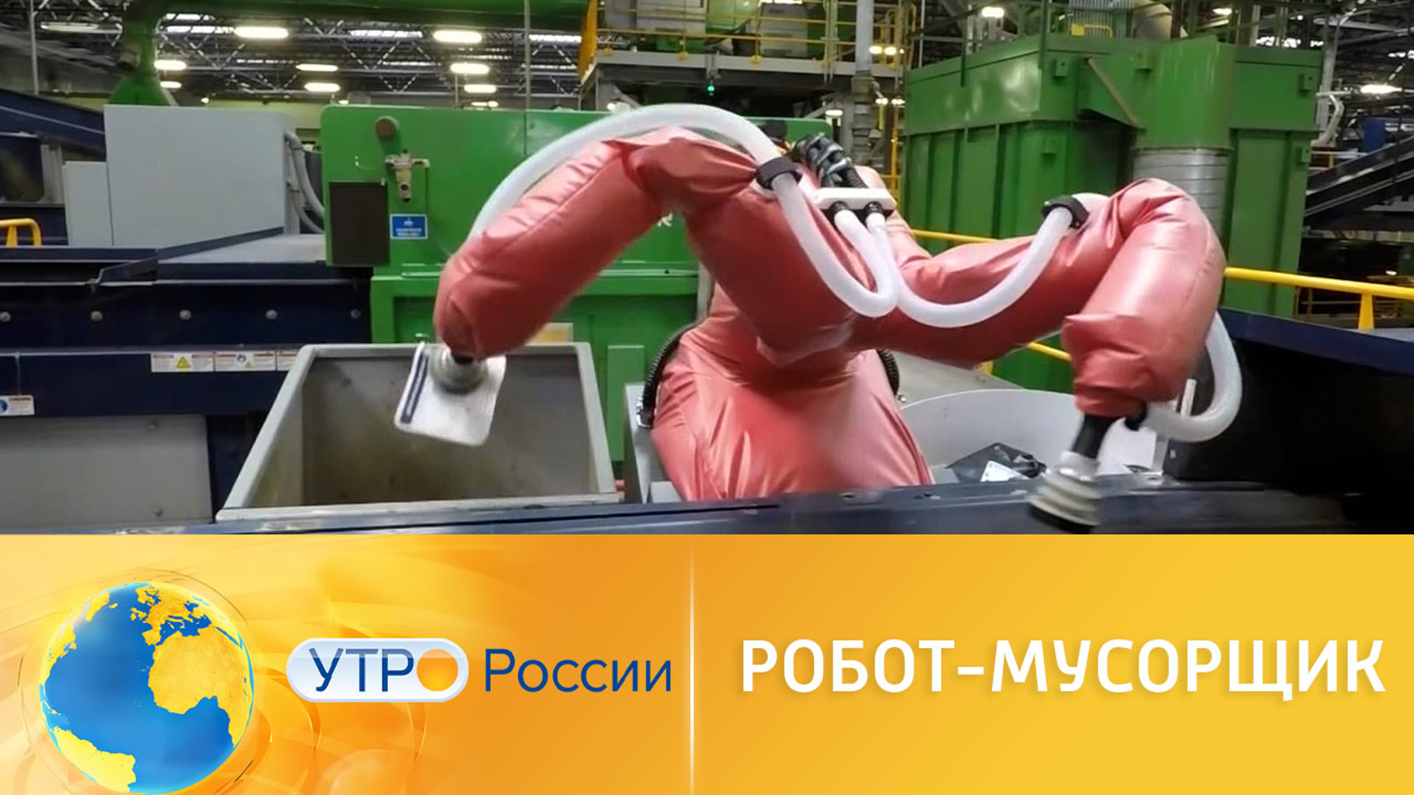 Робот-мусорщик спасает планету