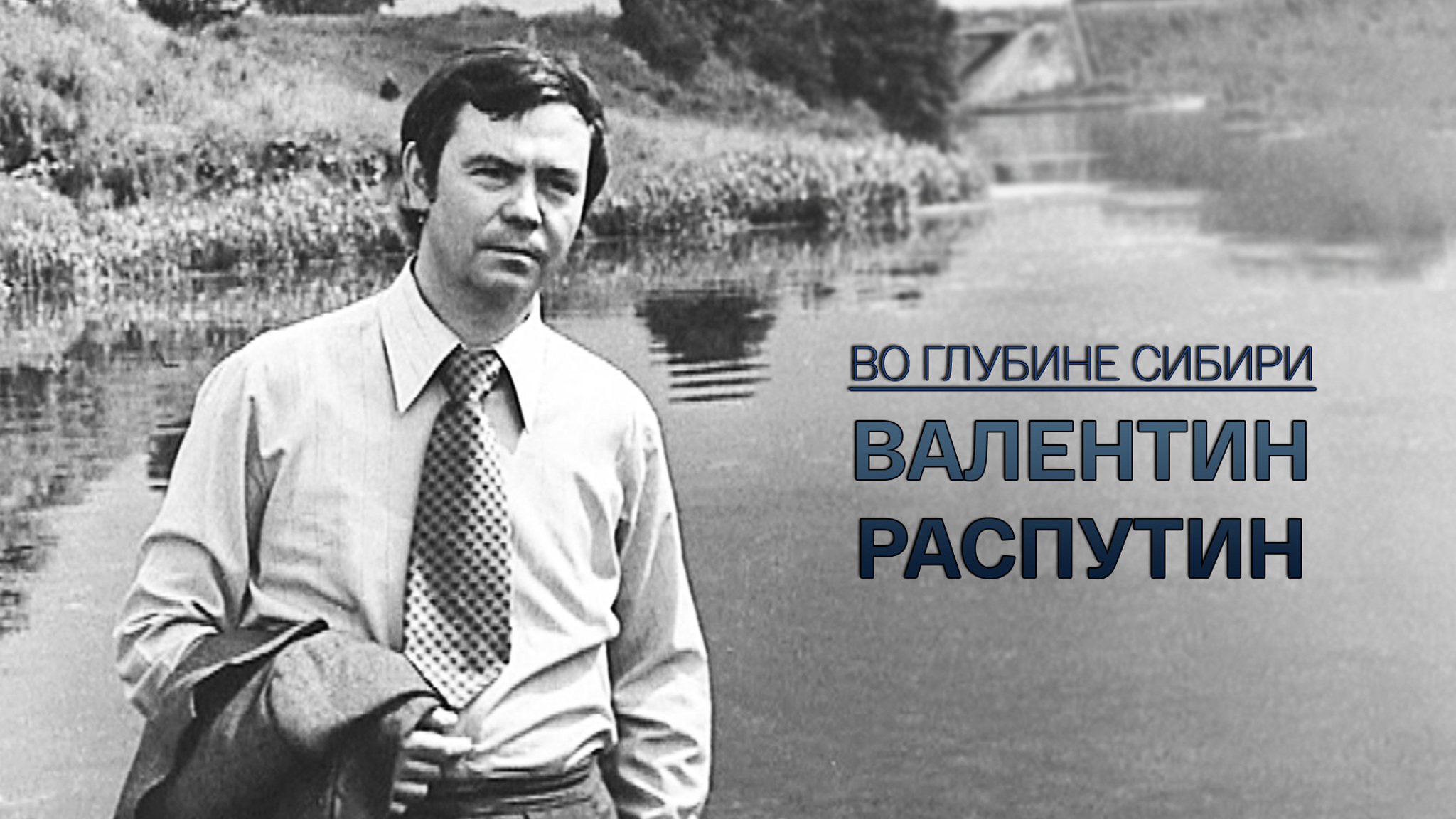 Во глубине Сибири. Валентин Распутин