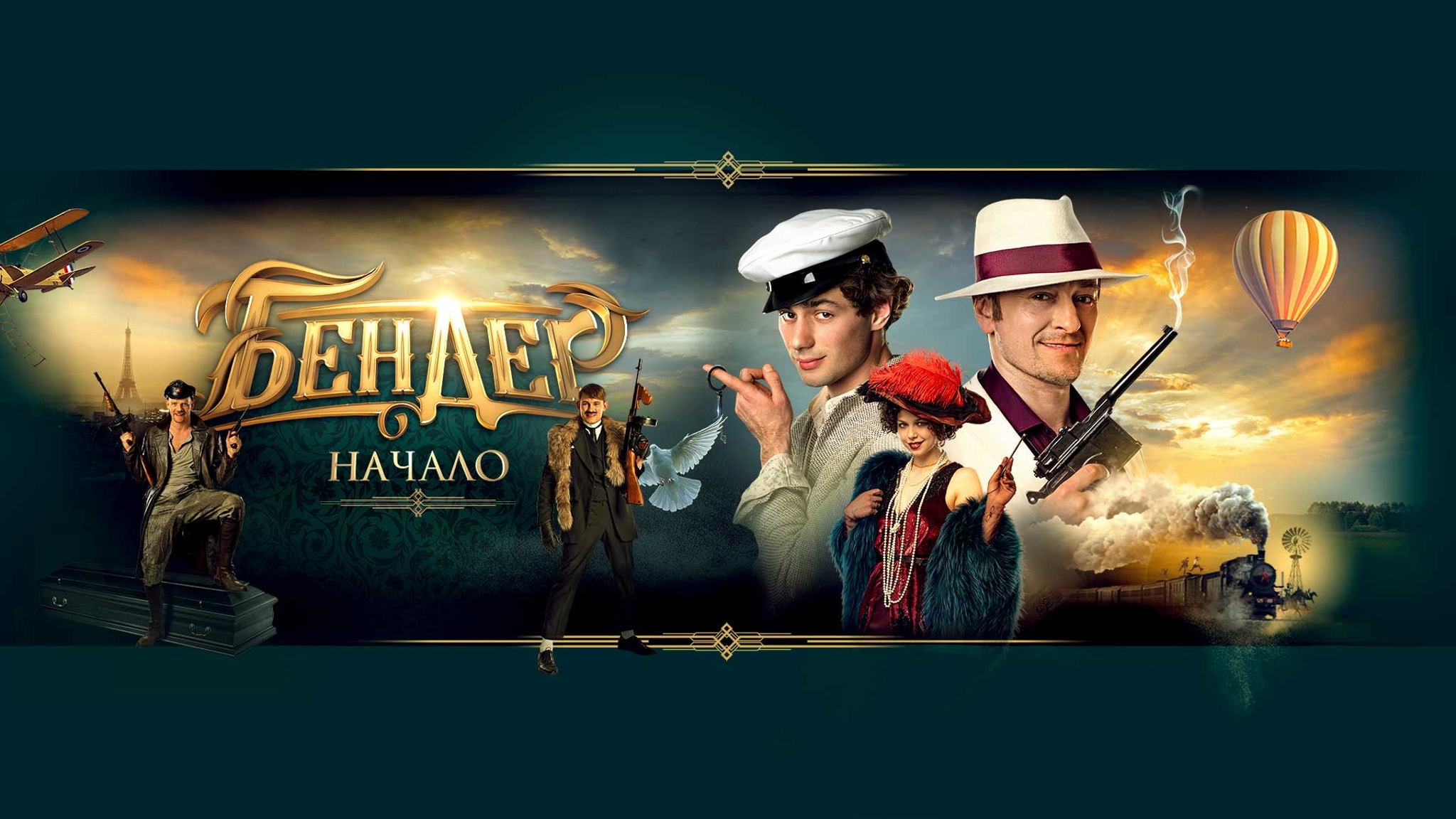 Бендер: Начало