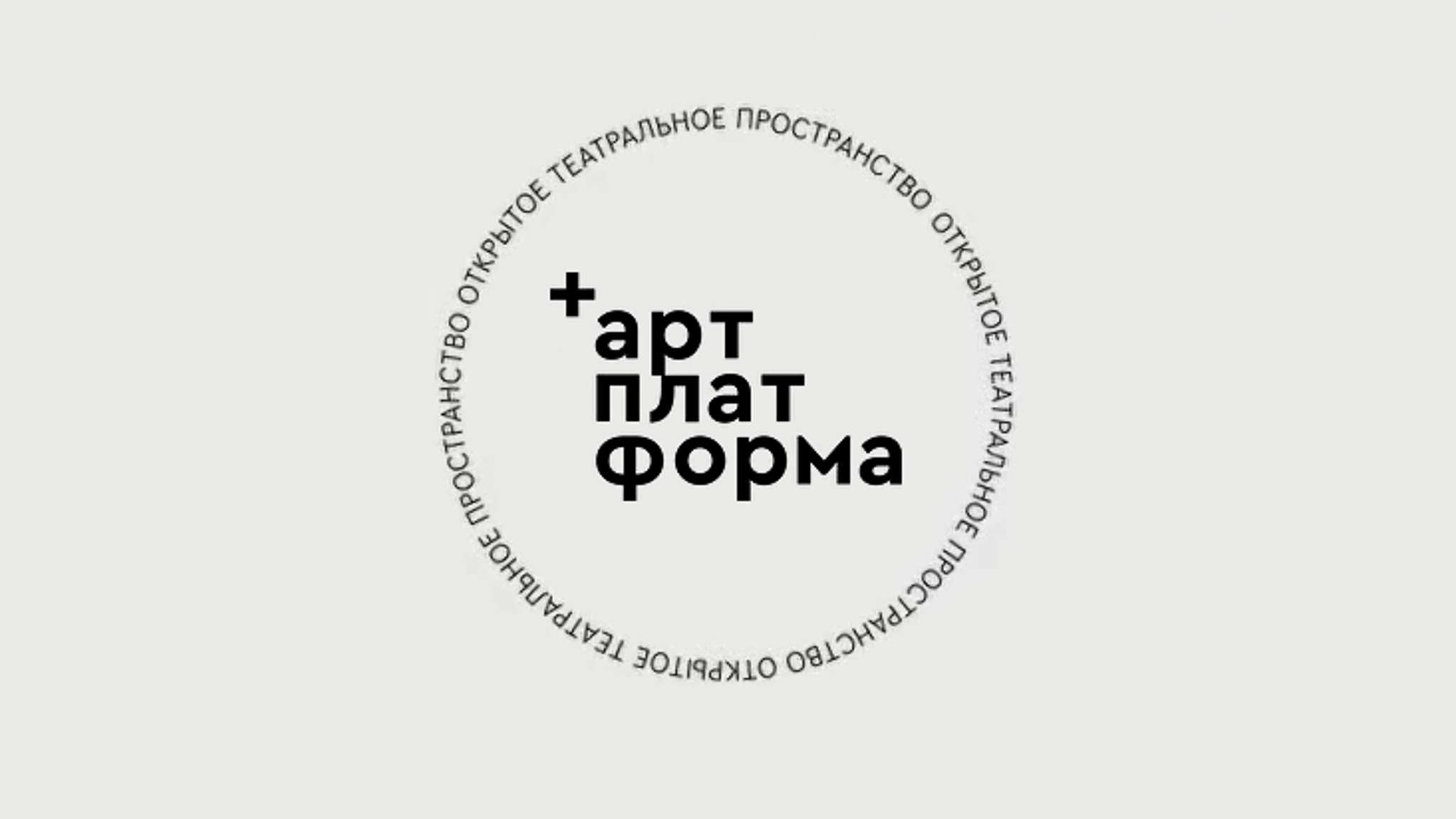 В Новом Манеже в Москве стартует сезон публичных театральных показов