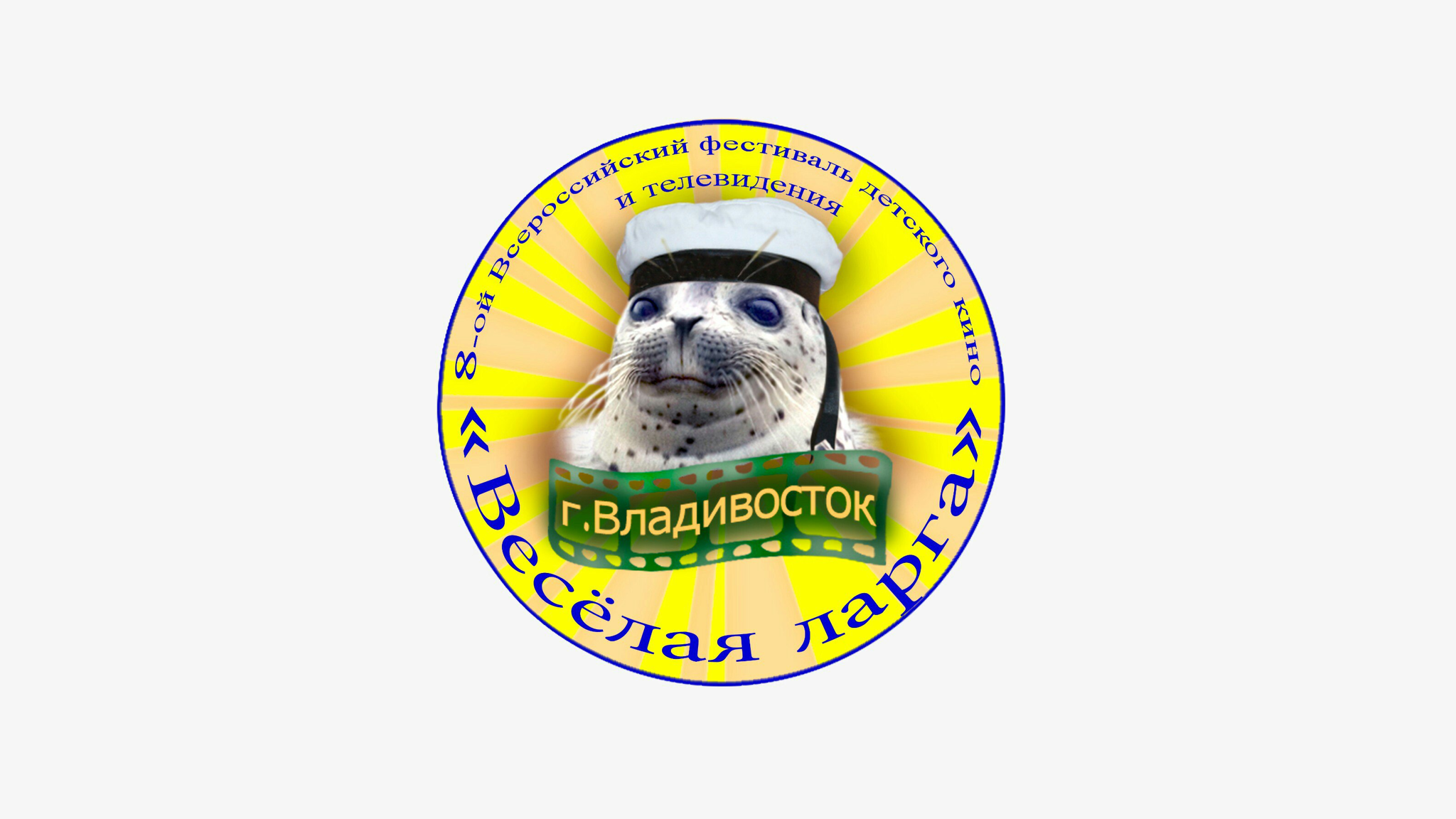 Фестиваль детского кино и телевидения "Весёлая ларга" открылся в во Владивостоке