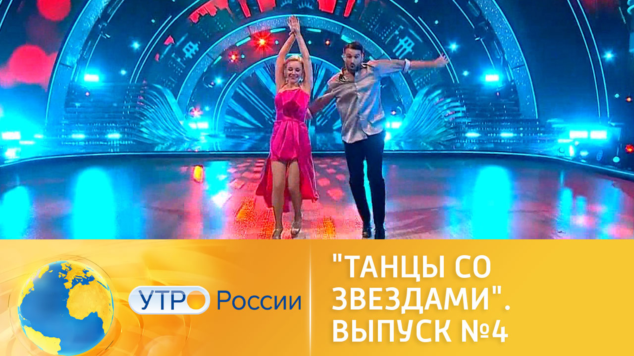 Афиша: "Танцы со звездами". Выпуск №4