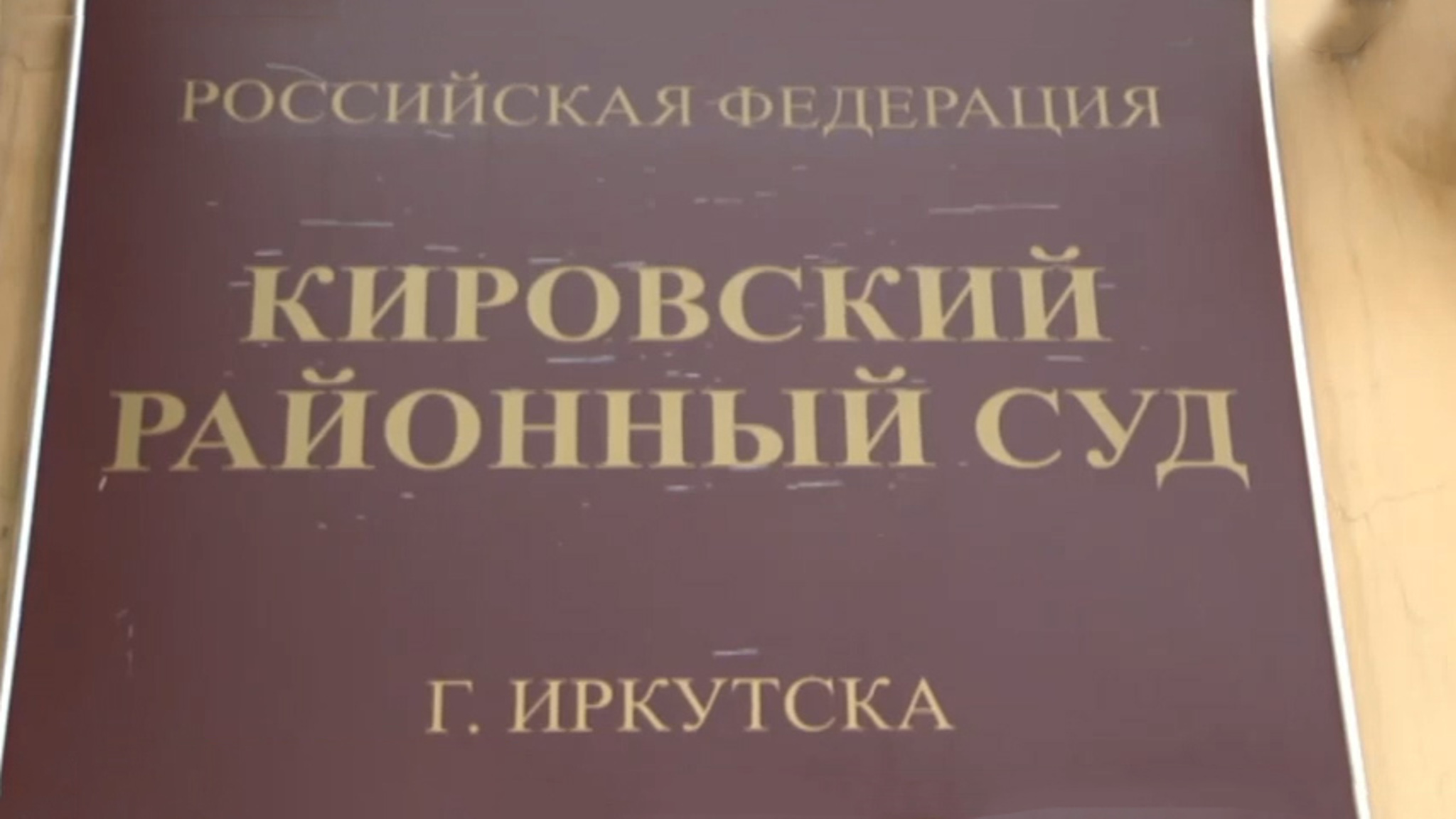 В Иркутске суд приступил к рассмотрению уголовного дела с участием депутата Заксобрания