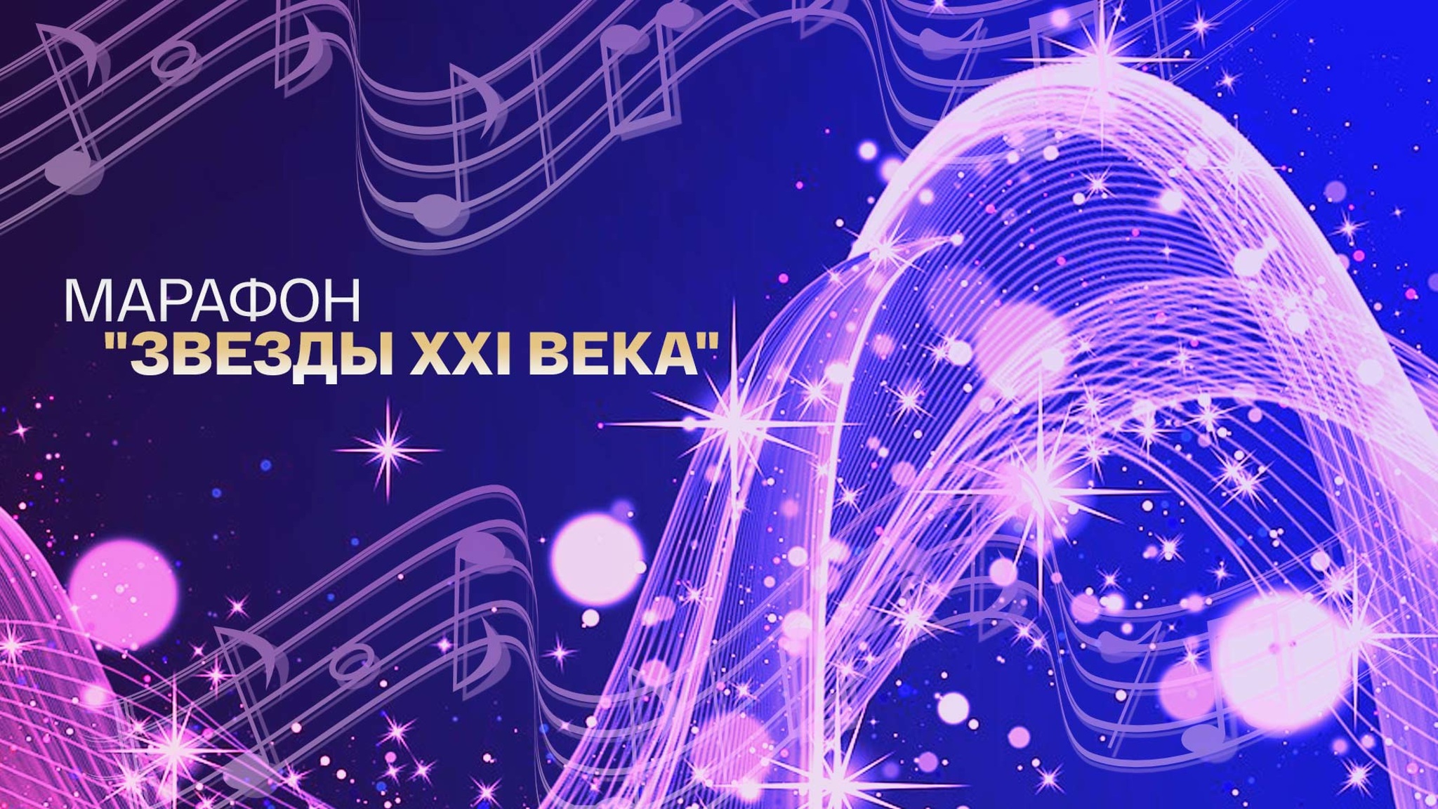 Марафон "Звезды XXI века"