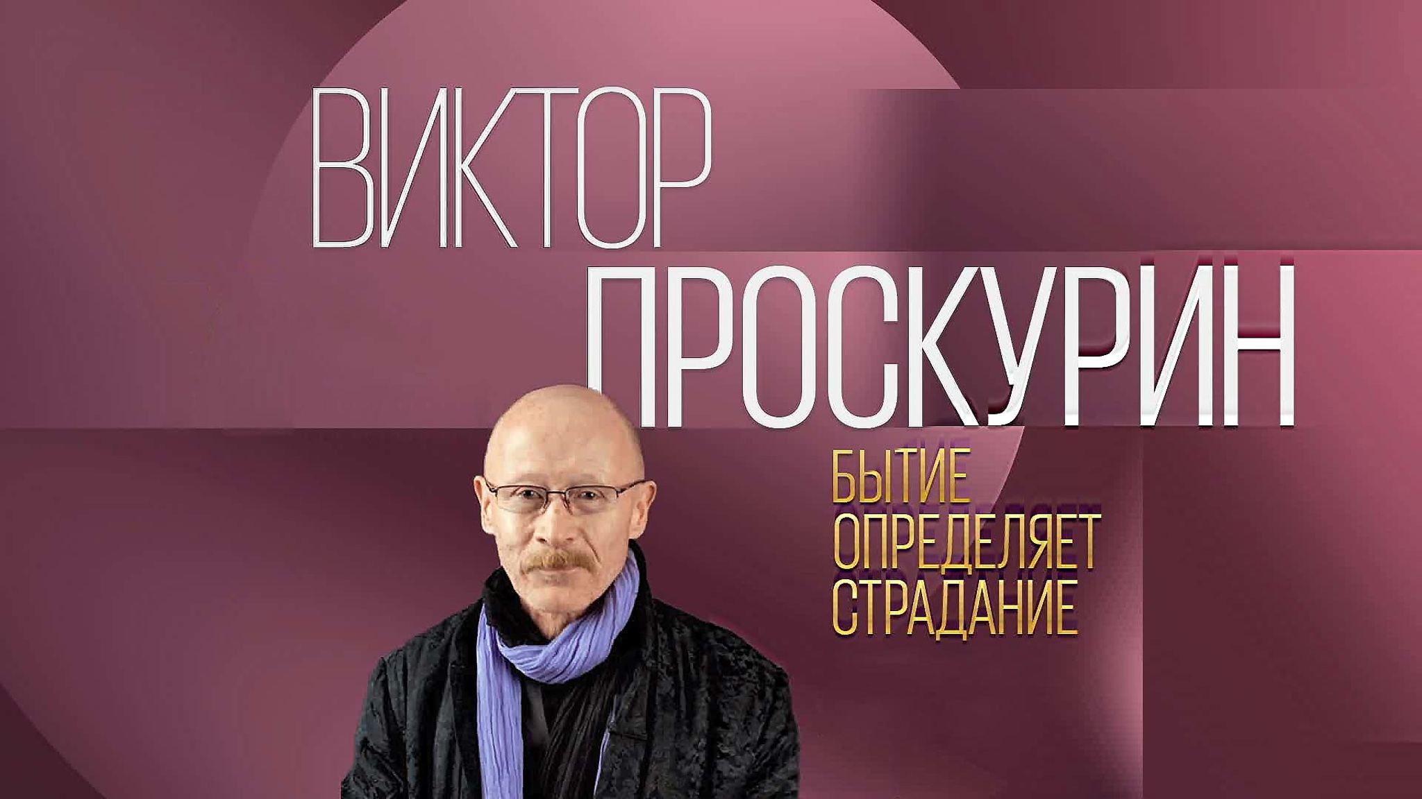 Бытие определяет страдание. Виктор Проскурин