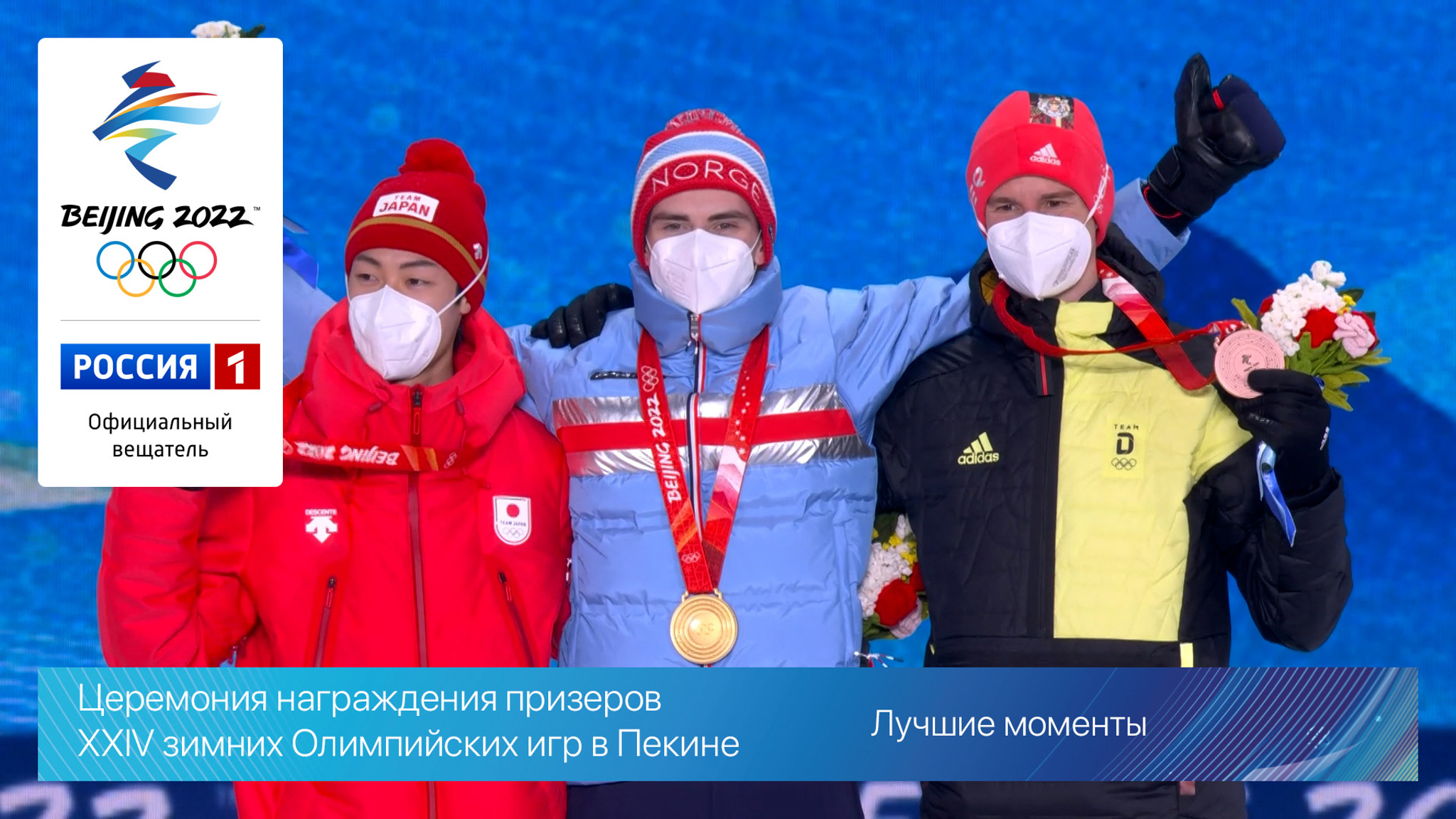 Церемония награждения призеров XXIV зимних Олимпийских игр в Пекине. Лучшие моменты