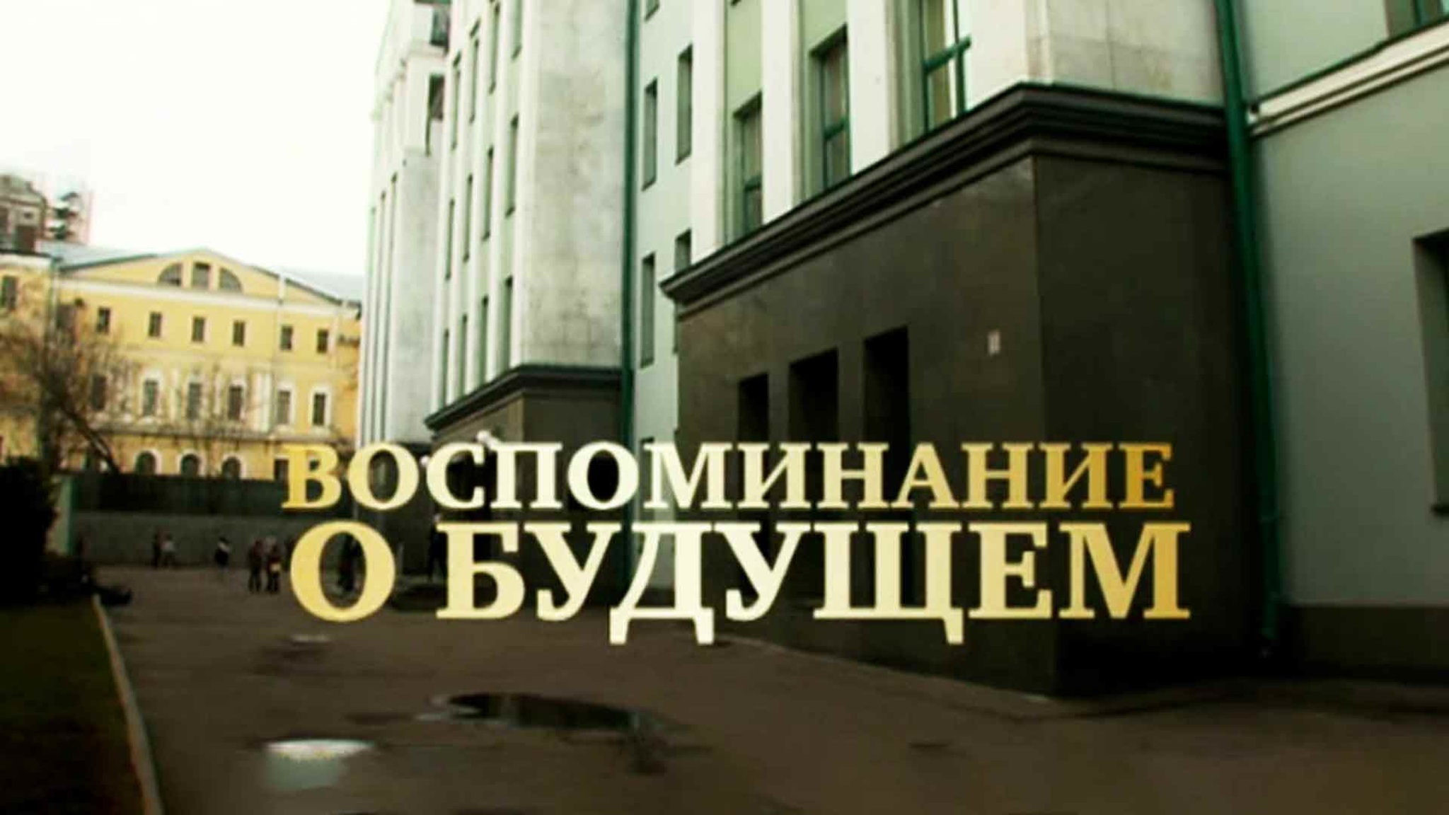 Воспоминания о будущем