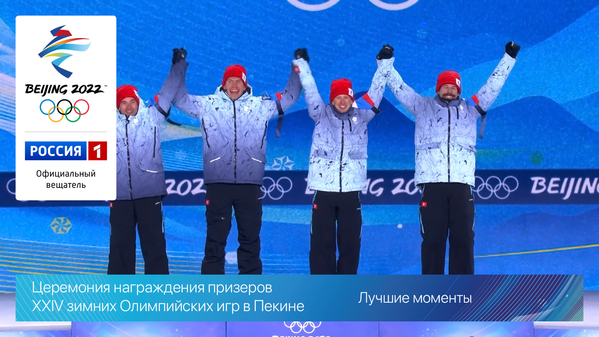 Награждение российских лыжников на XXIV зимних Олимпийских играх в Пекине