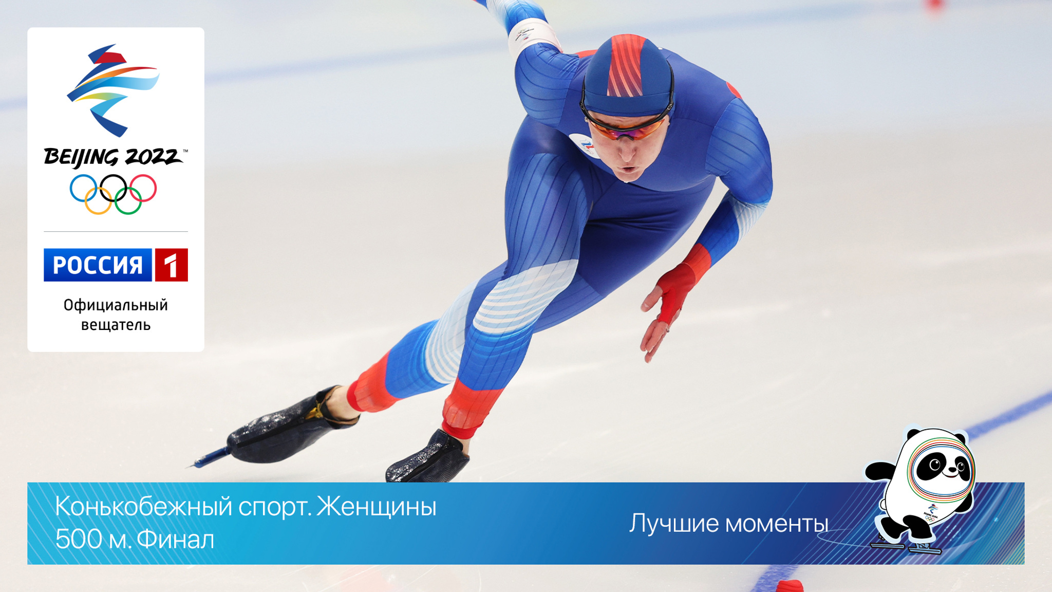 Женщины. 500 м. Финал. Бронза Голиковой. Конькобежный спорт