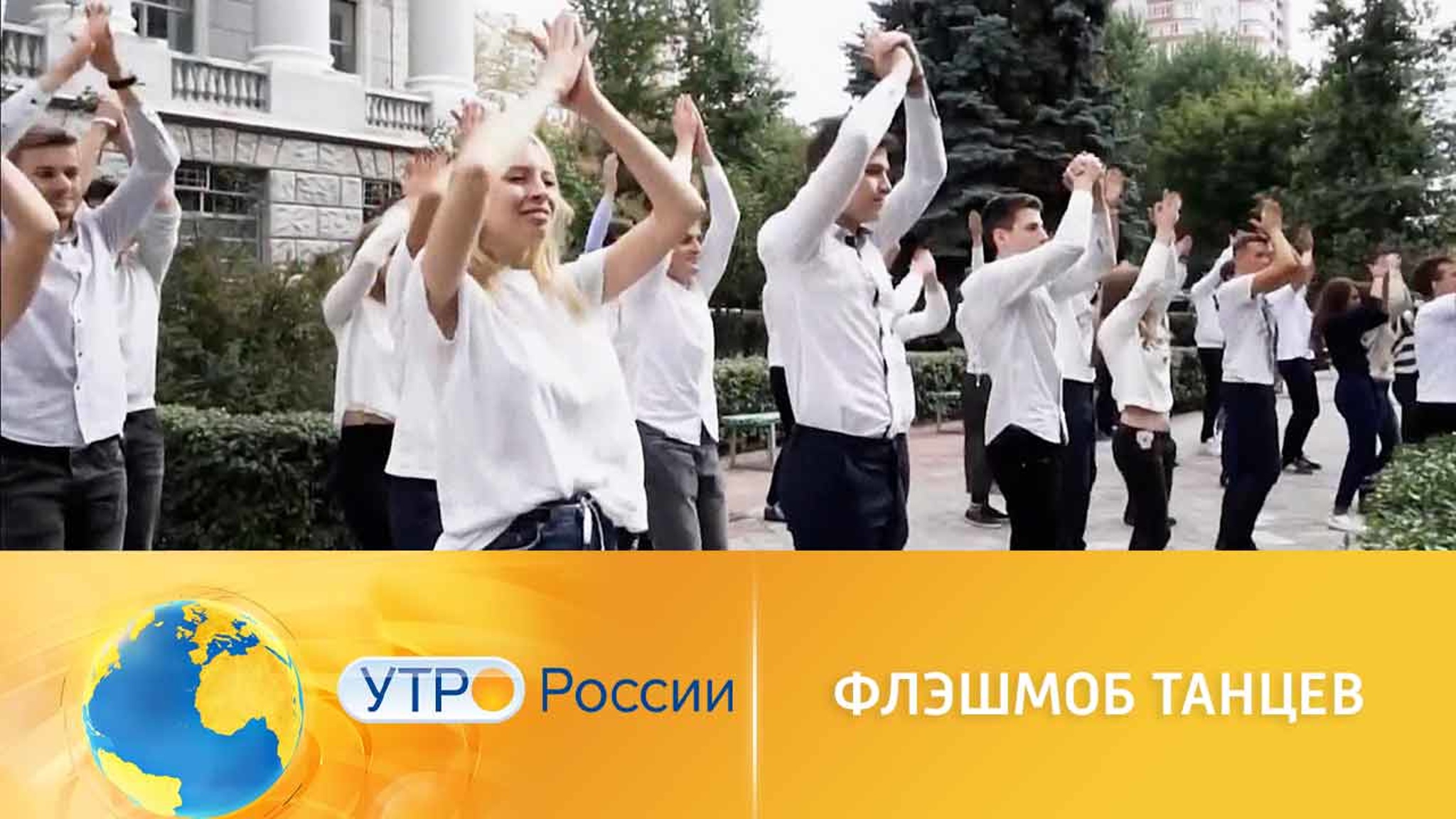 Танцуют все: самые массовые и необычные флэшмобы