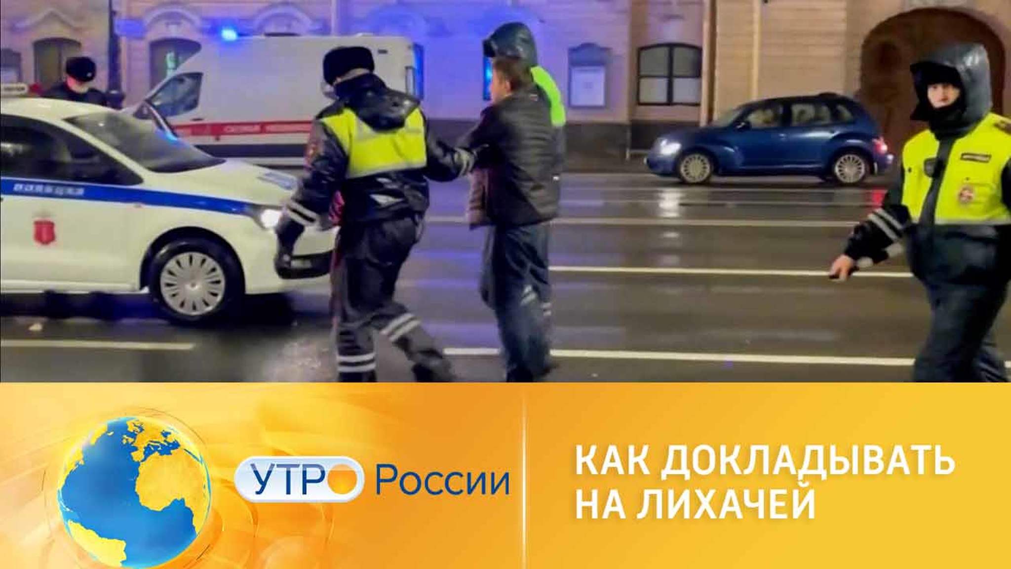 Куда и как пожаловаться на лихачей