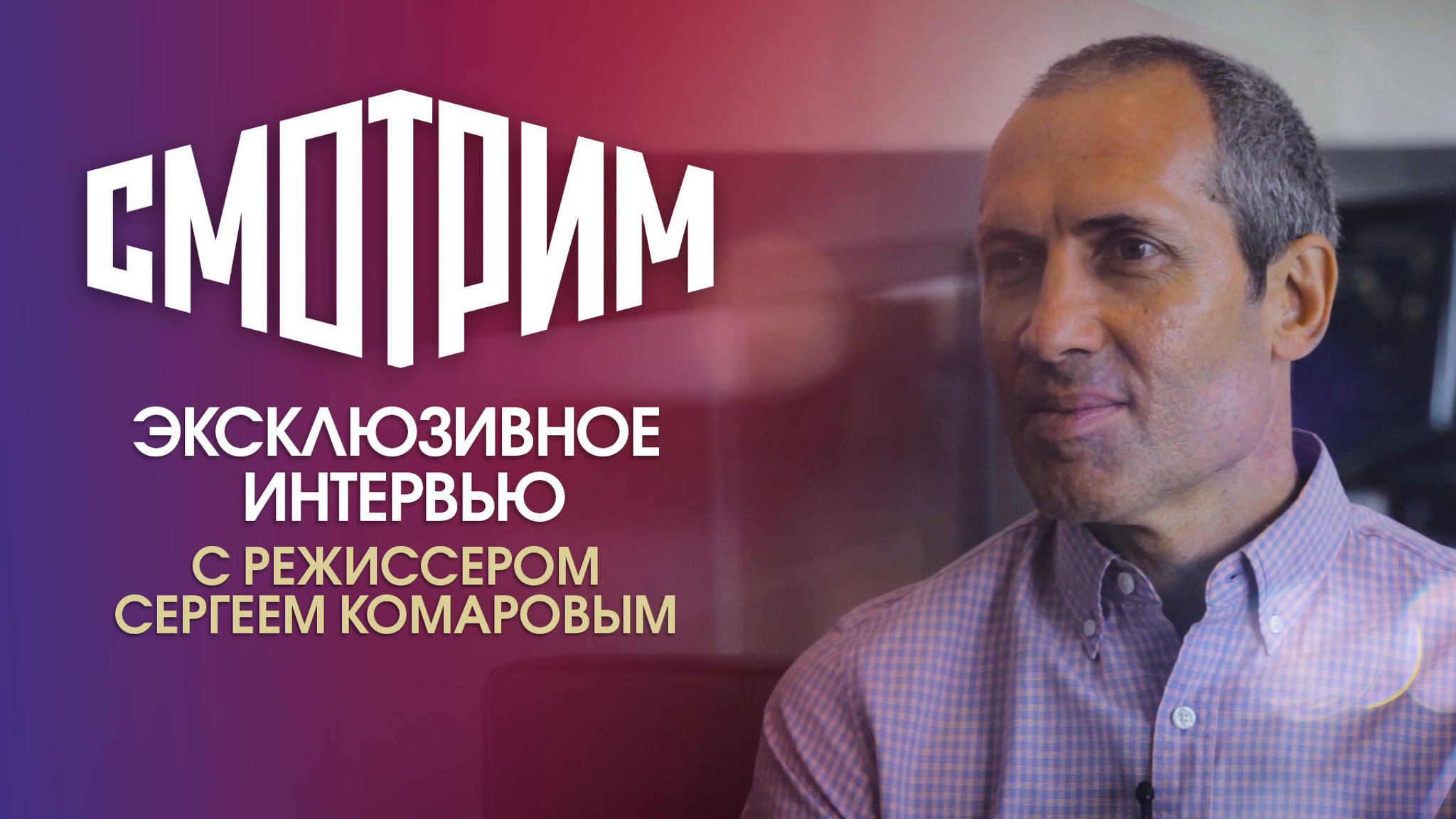 Режиссер Сергей Комаров – о новом сезоне детектива