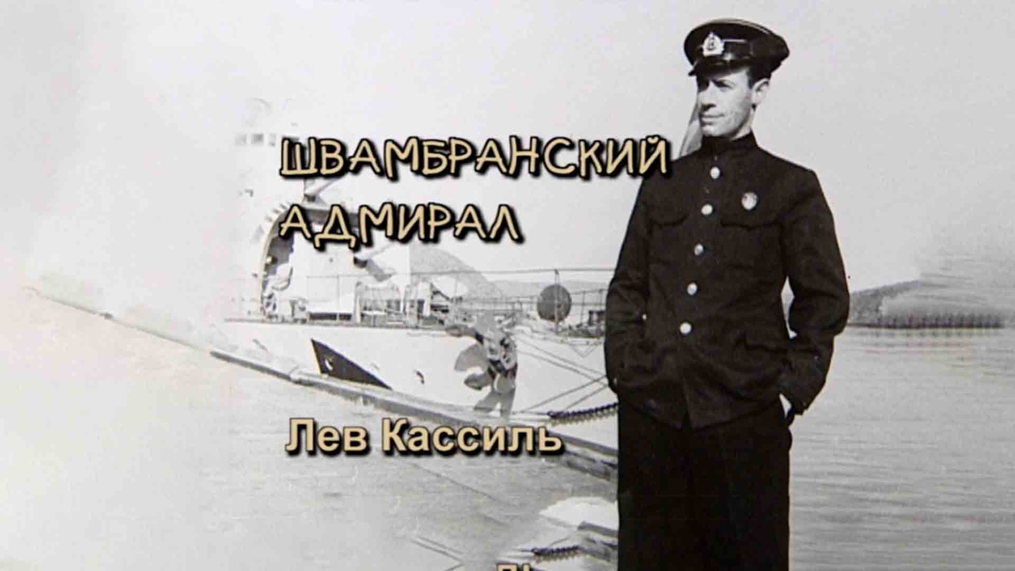 Швамбранский адмирал. Лев Кассиль