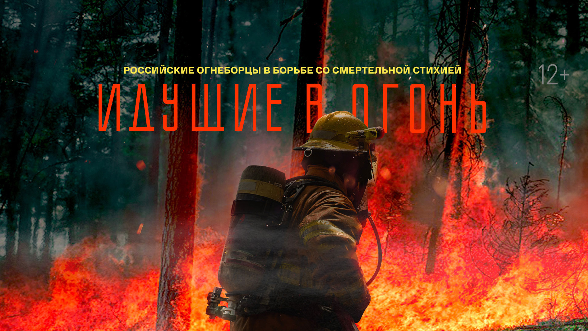 Идущие в огонь