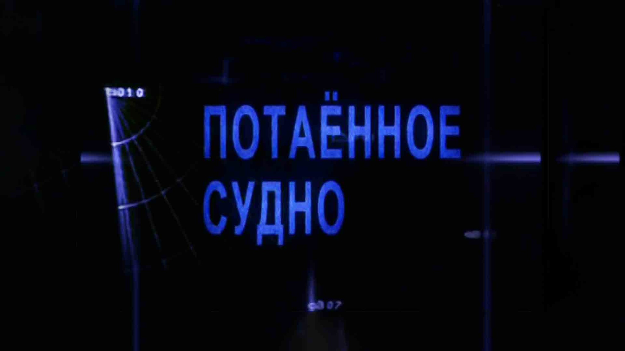 Потаенное судно