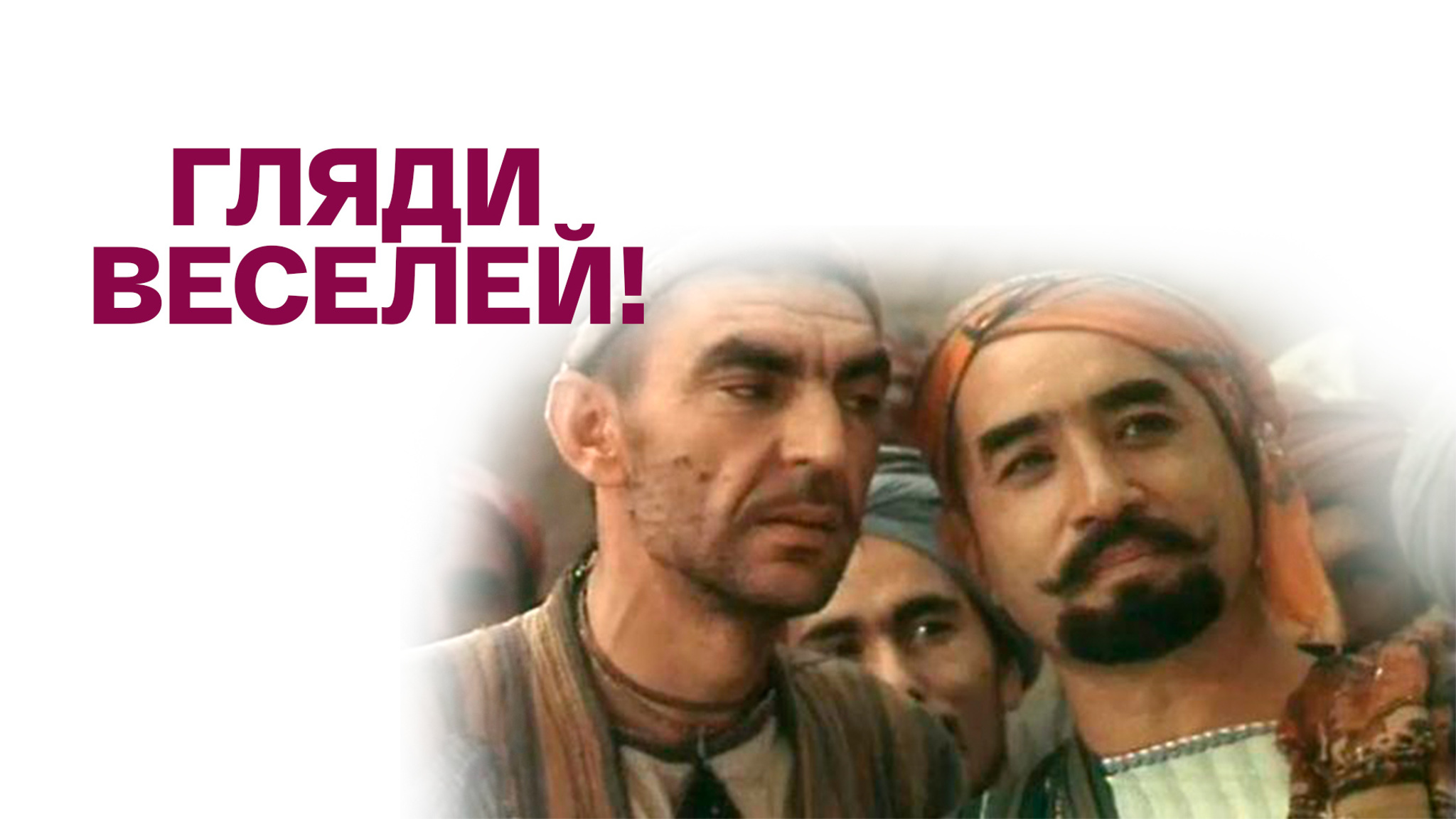 Гляди веселей!