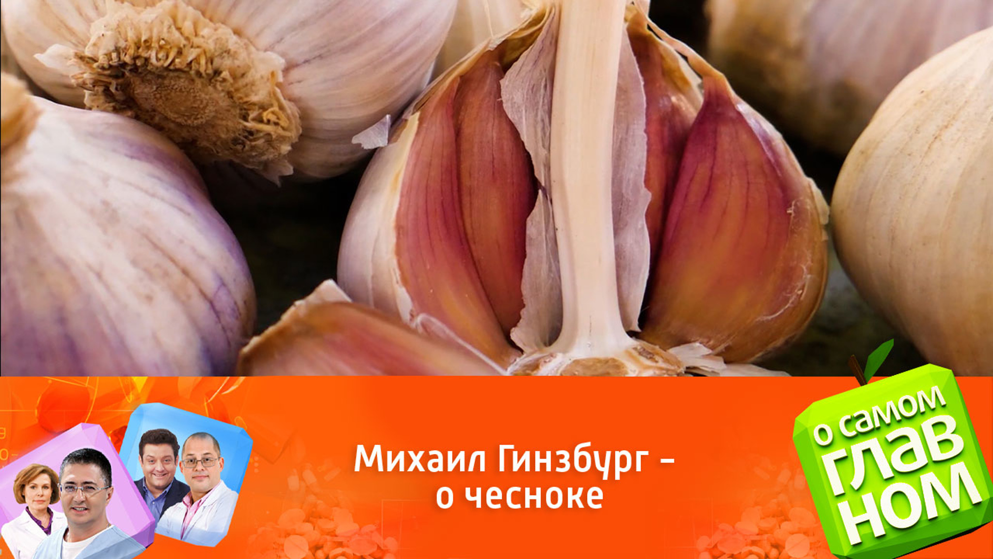 Почему надо ежедневно есть чеснок