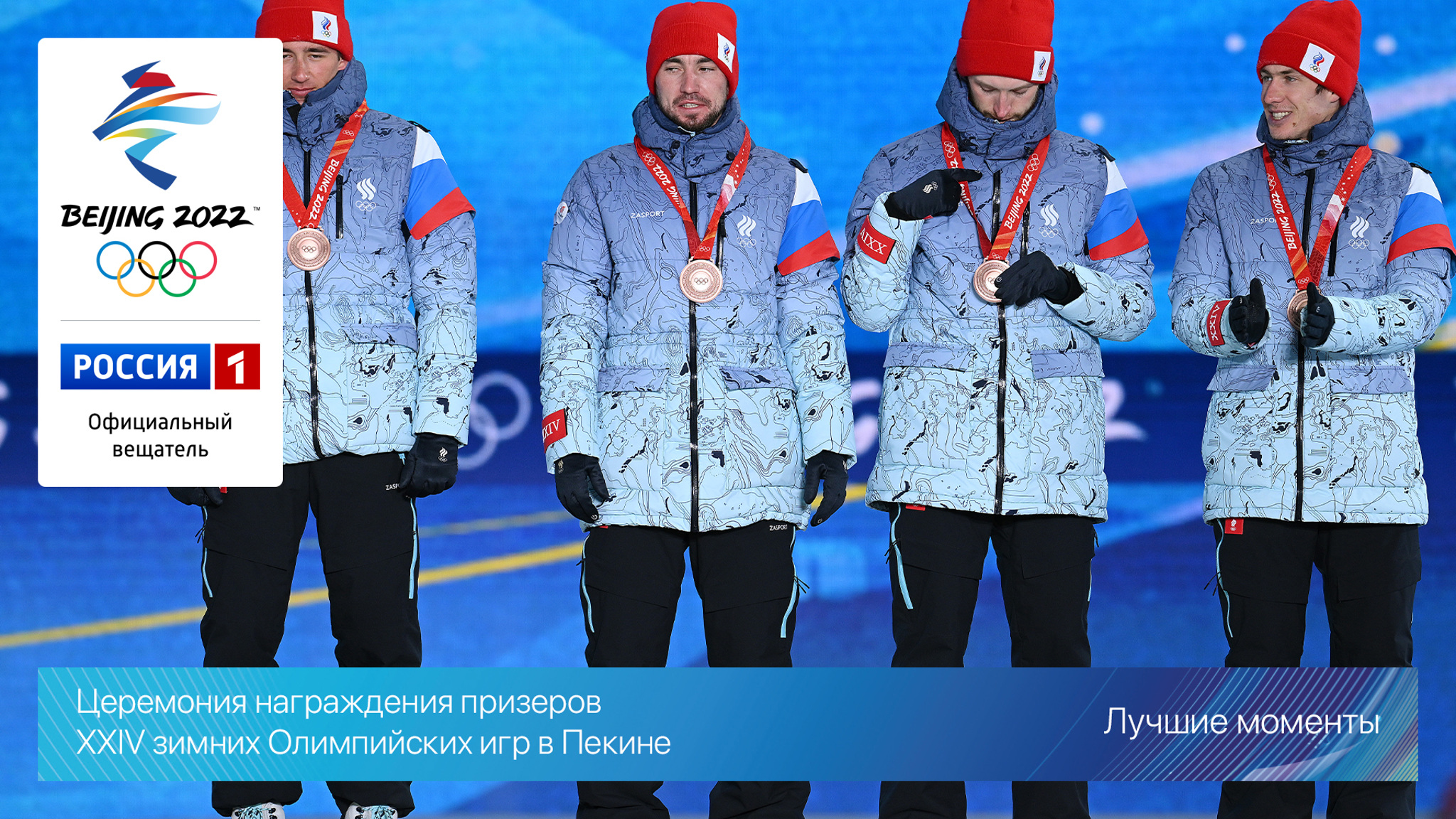 Церемония награждения призеров. Лучшие моменты