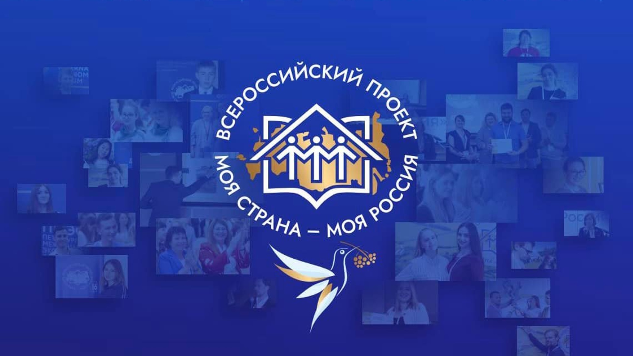 Стартовал приём заявок экспертов XIX сезона всероссийского конкурса "Моя страна – моя Россия"