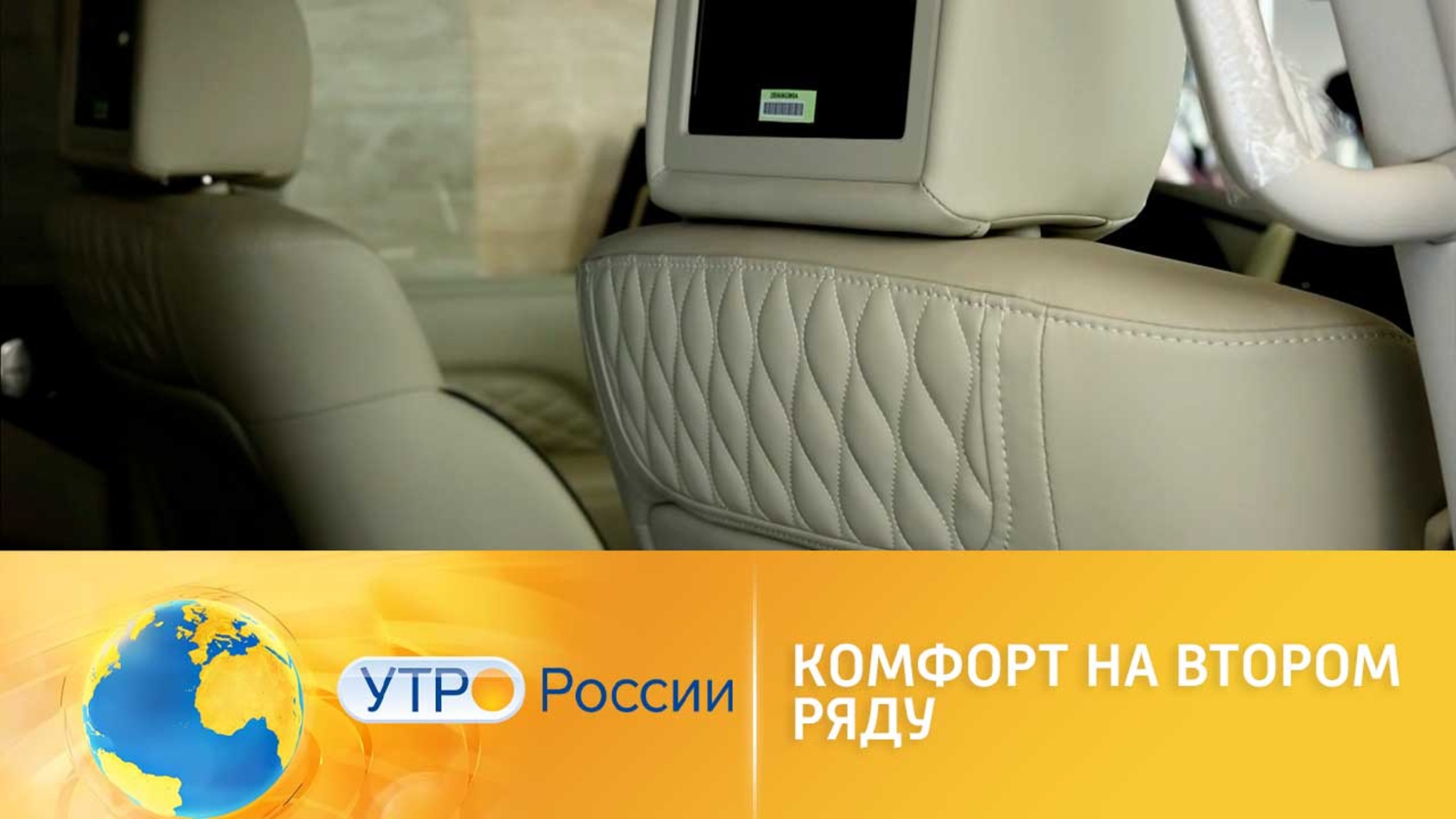 Повышаем комфорт пассажиров в авто