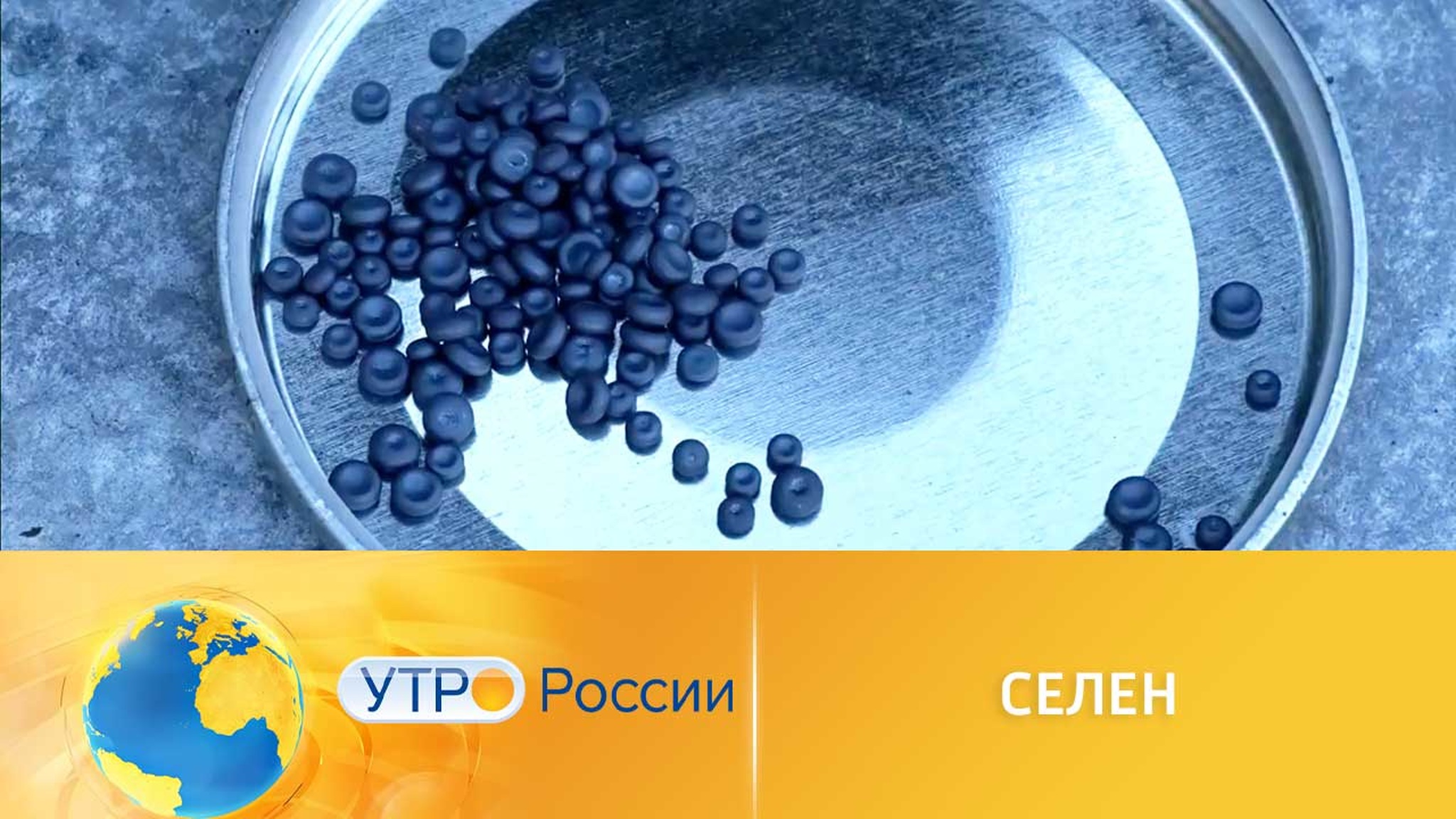 Польза селена: кому и для чего он необходим