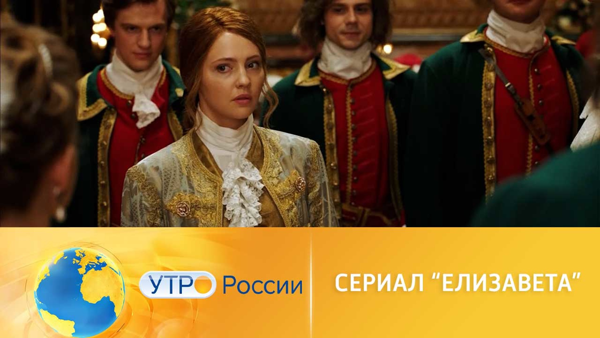 Тайны истории в сериале “Елизавета”