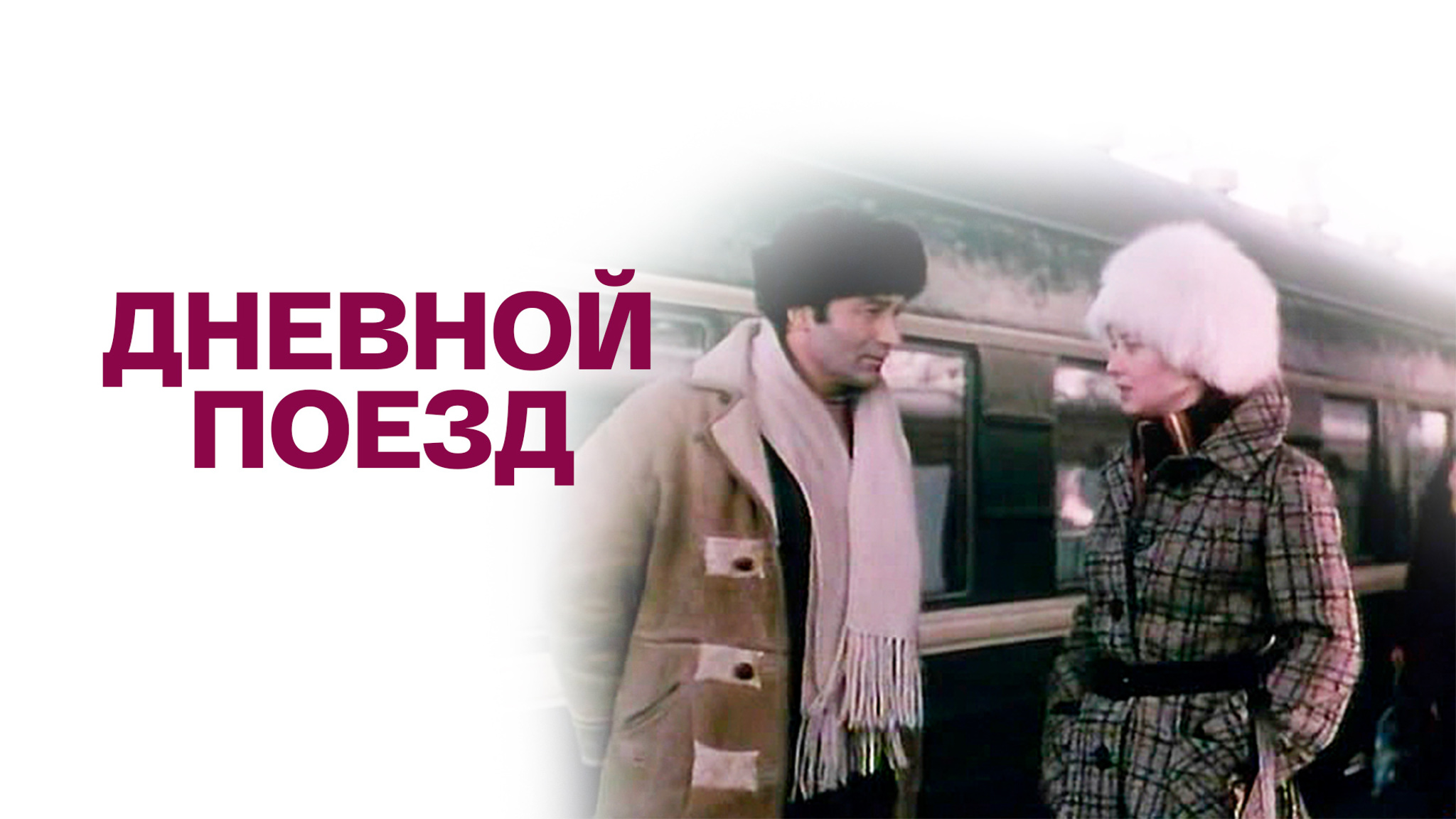Дневной поезд