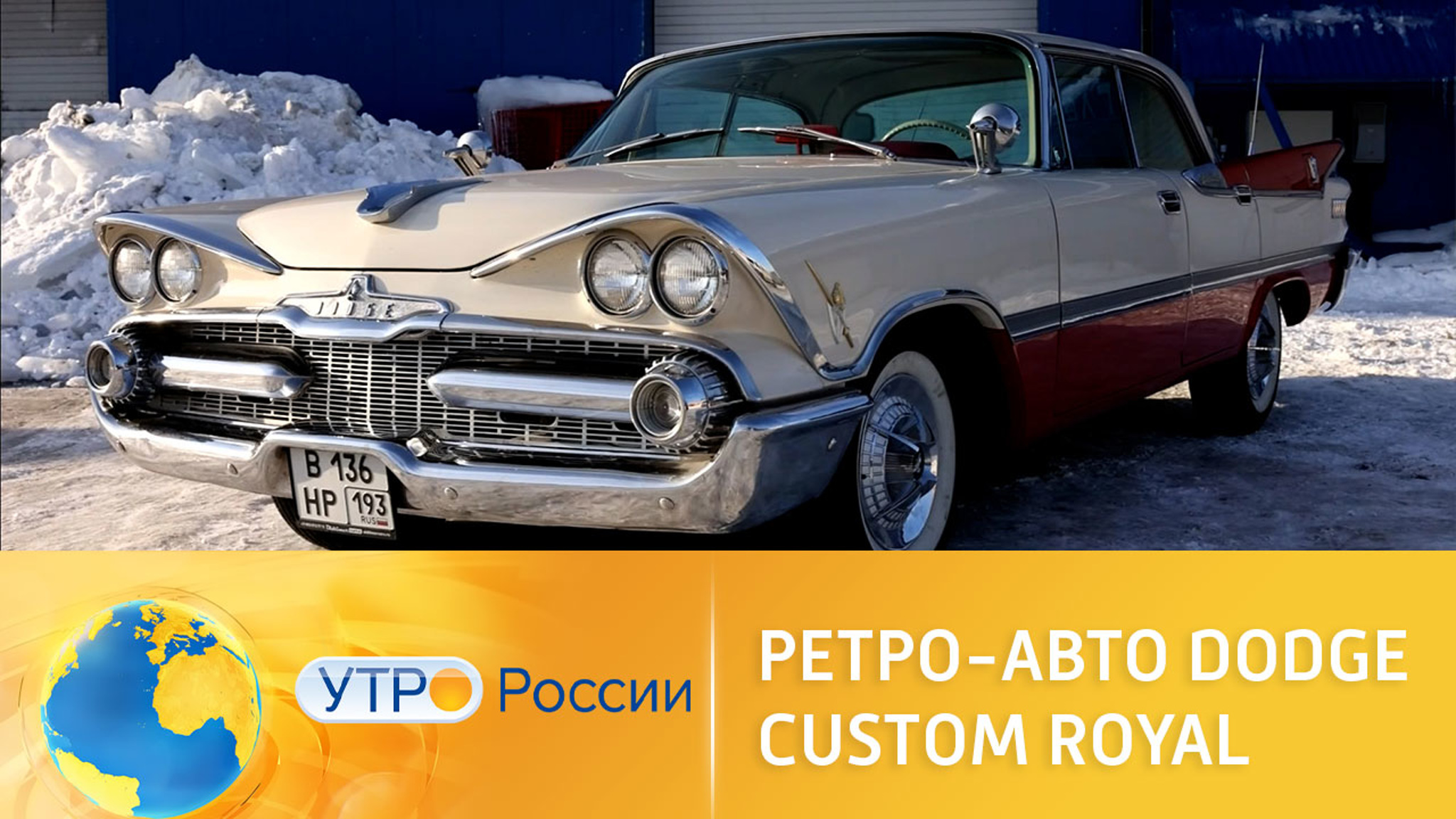 Ретро-авто Dodge Custom Royal