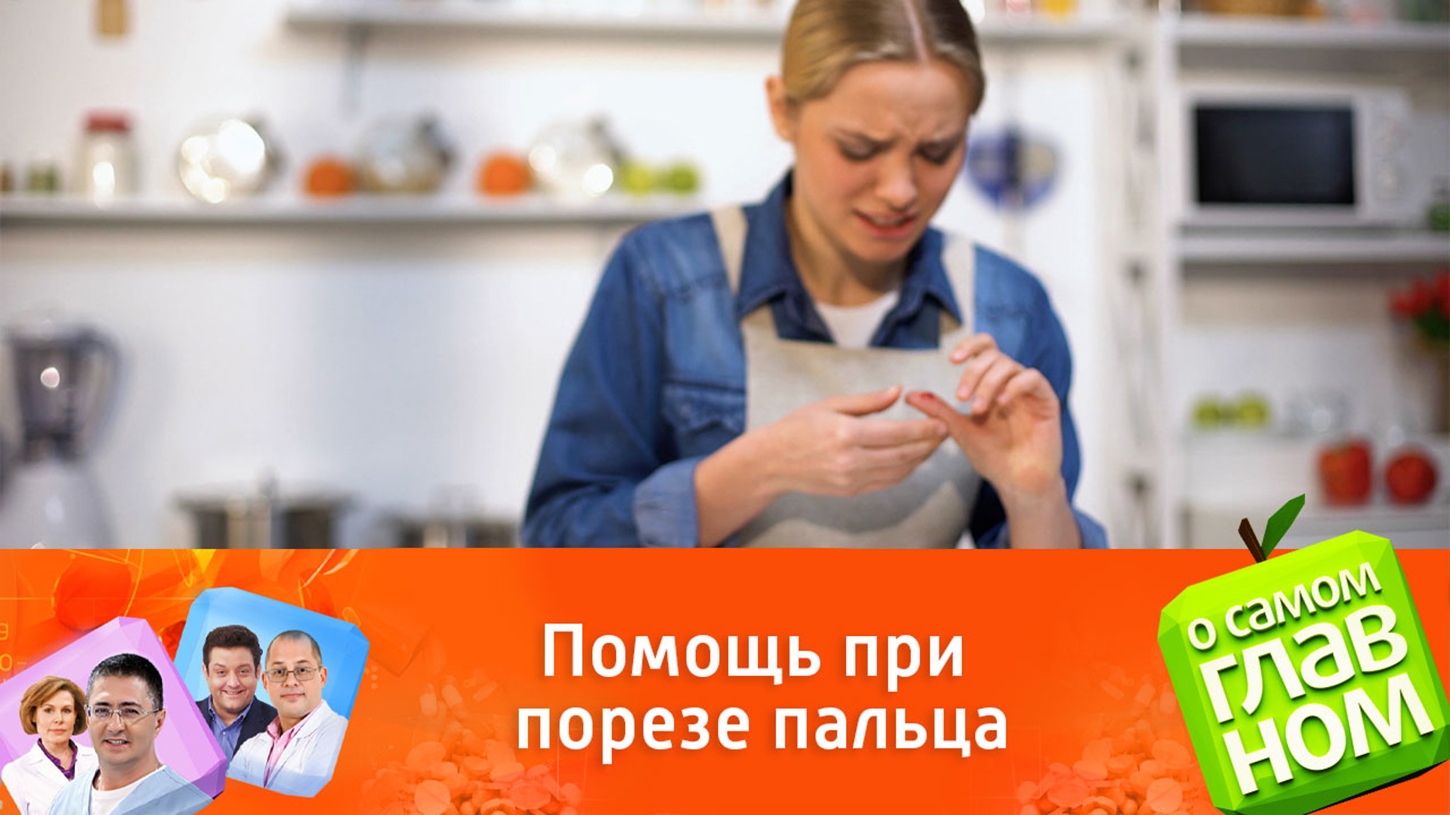 Первая помощь при порезе пальца: совет доктора Мясникова
