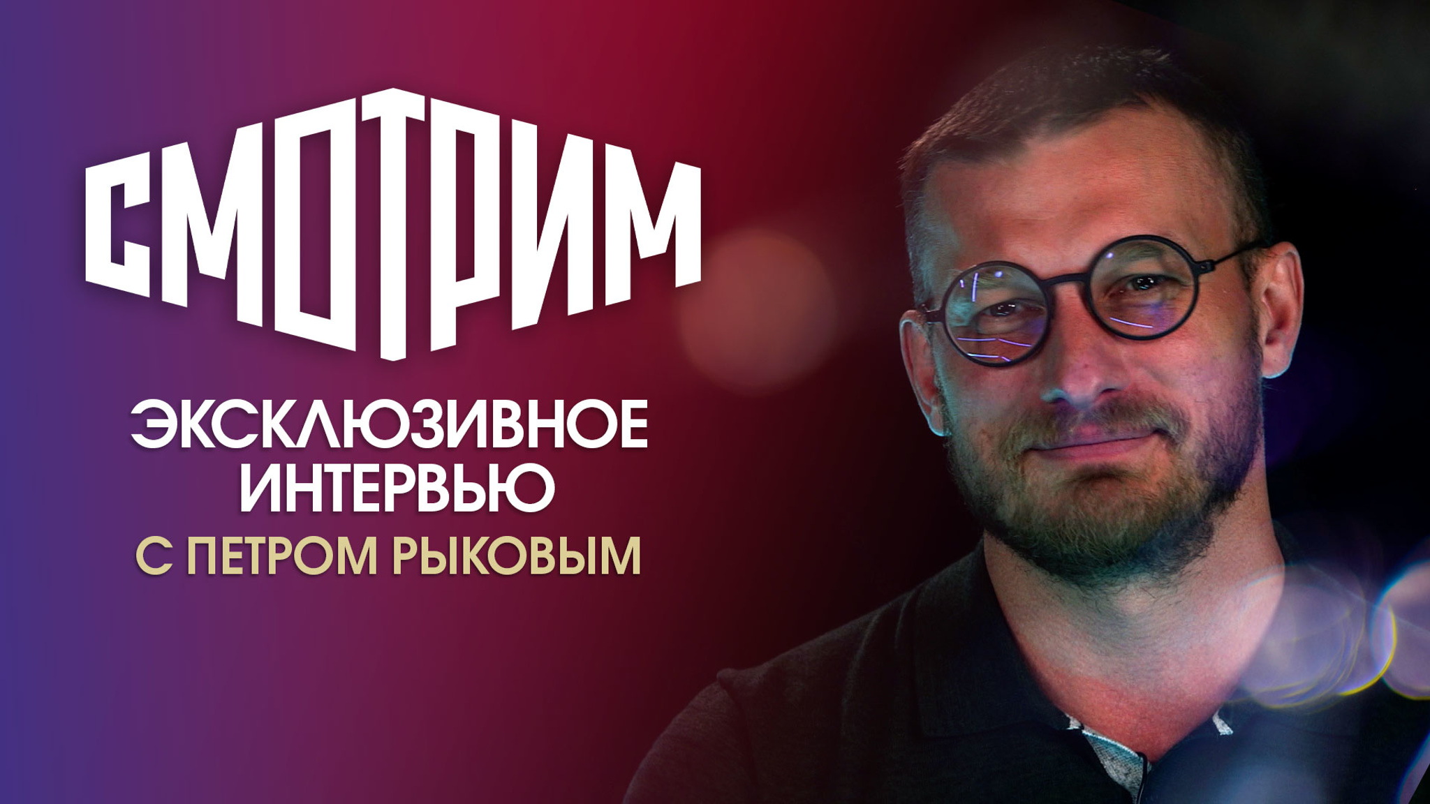 Интервью с Петром Рыковым