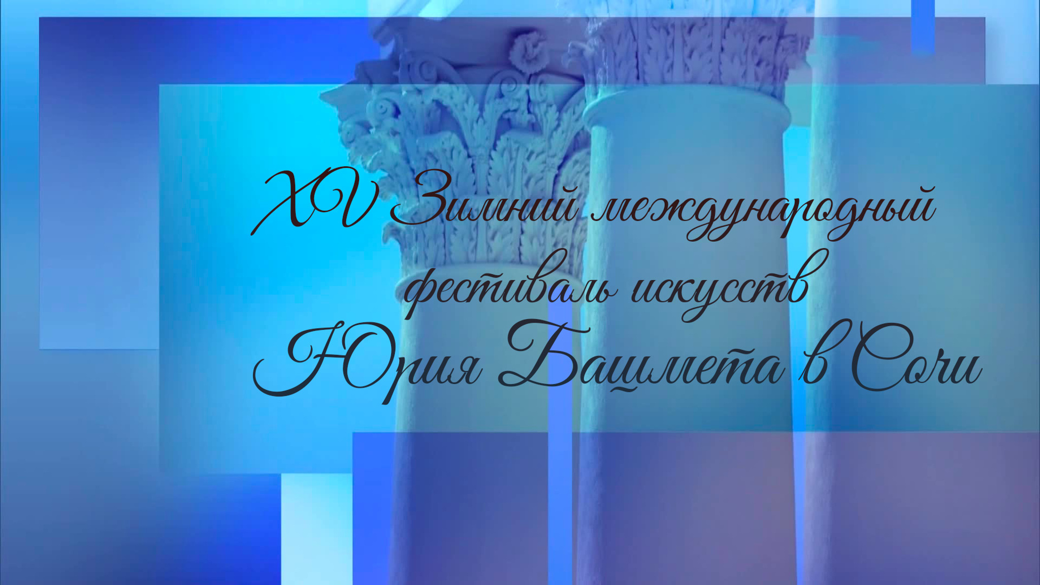 XV Зимний международный фестиваль искусств Юрия Башмета в Сочи