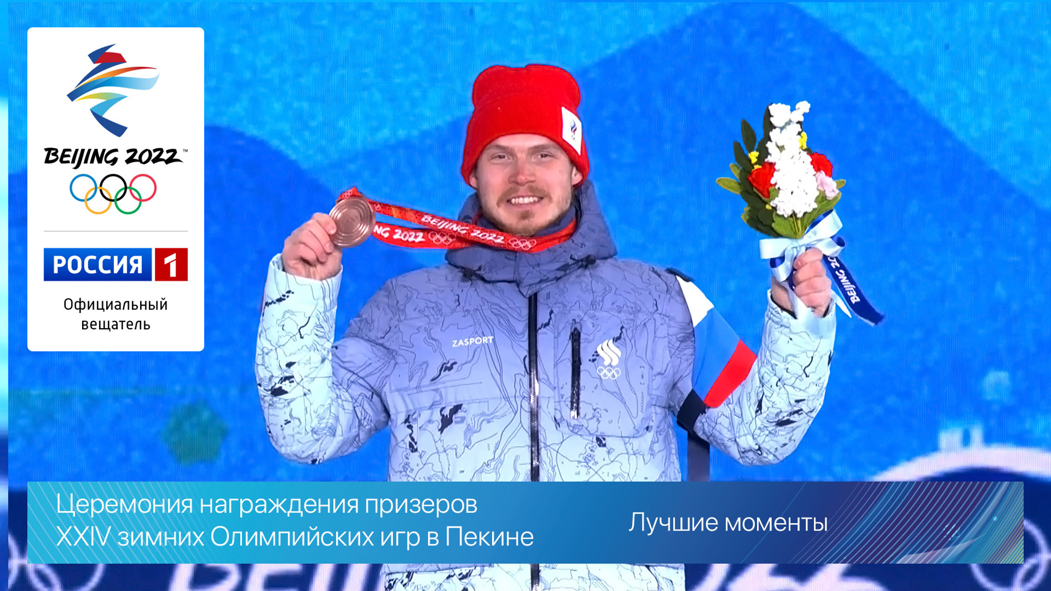 Церемония награждения призеров. Мужчины. Фристайл