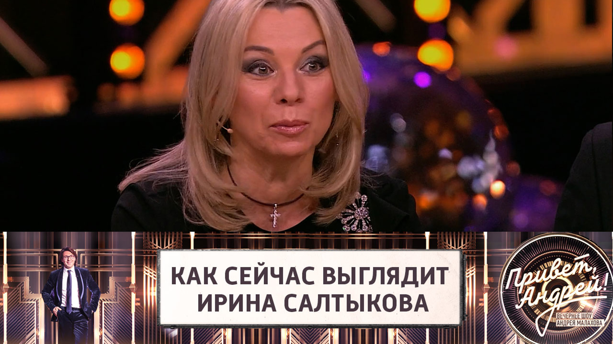 Ирина Салтыкова рассказала о первой любви