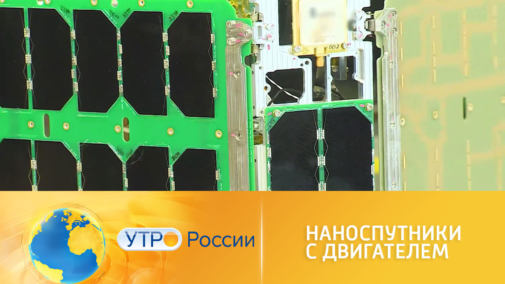 Российские ученые разработали космический двигатель для наноспутников