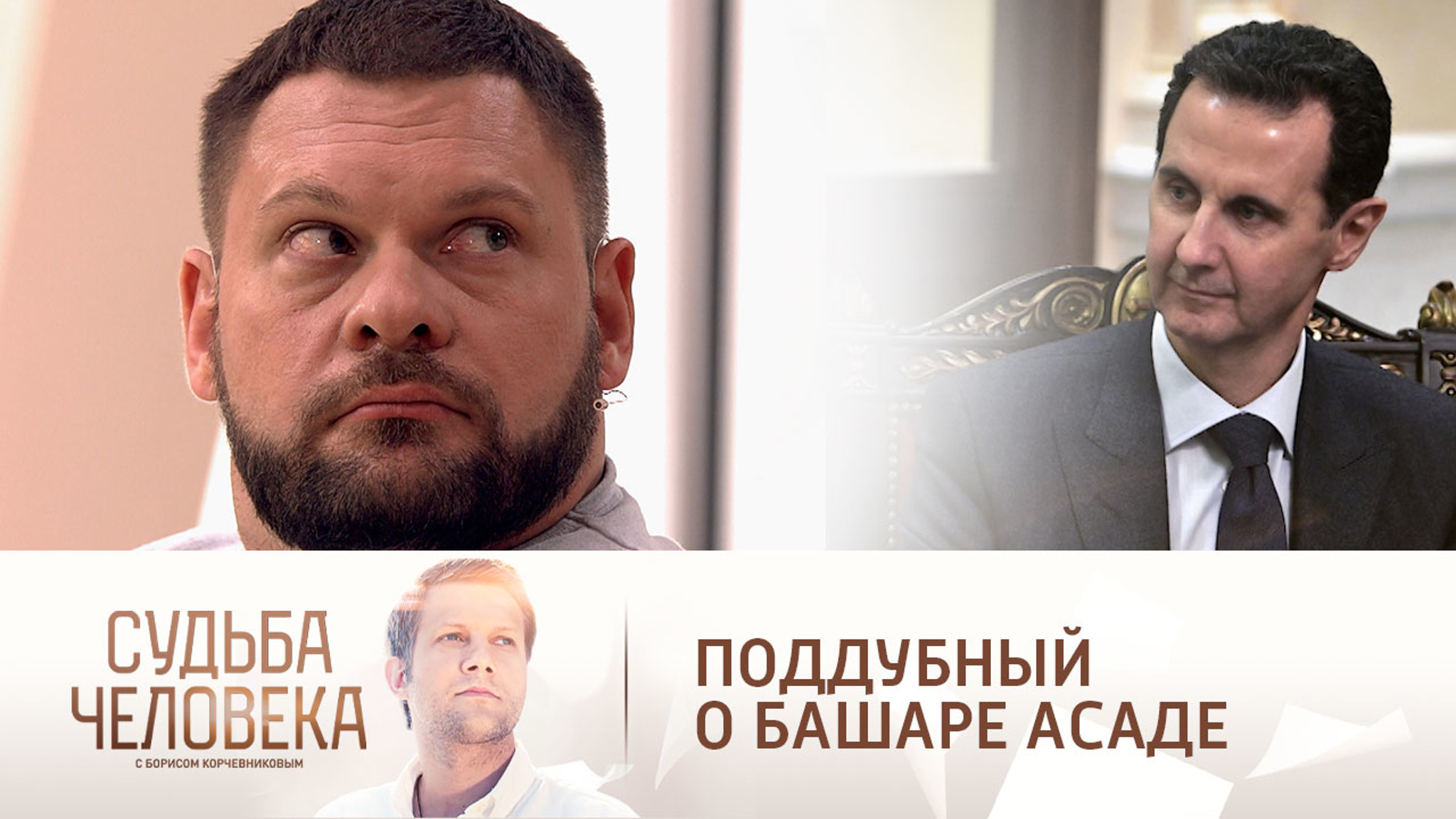 Поддубный вспомнил, какое впечатление на него произвел Асад