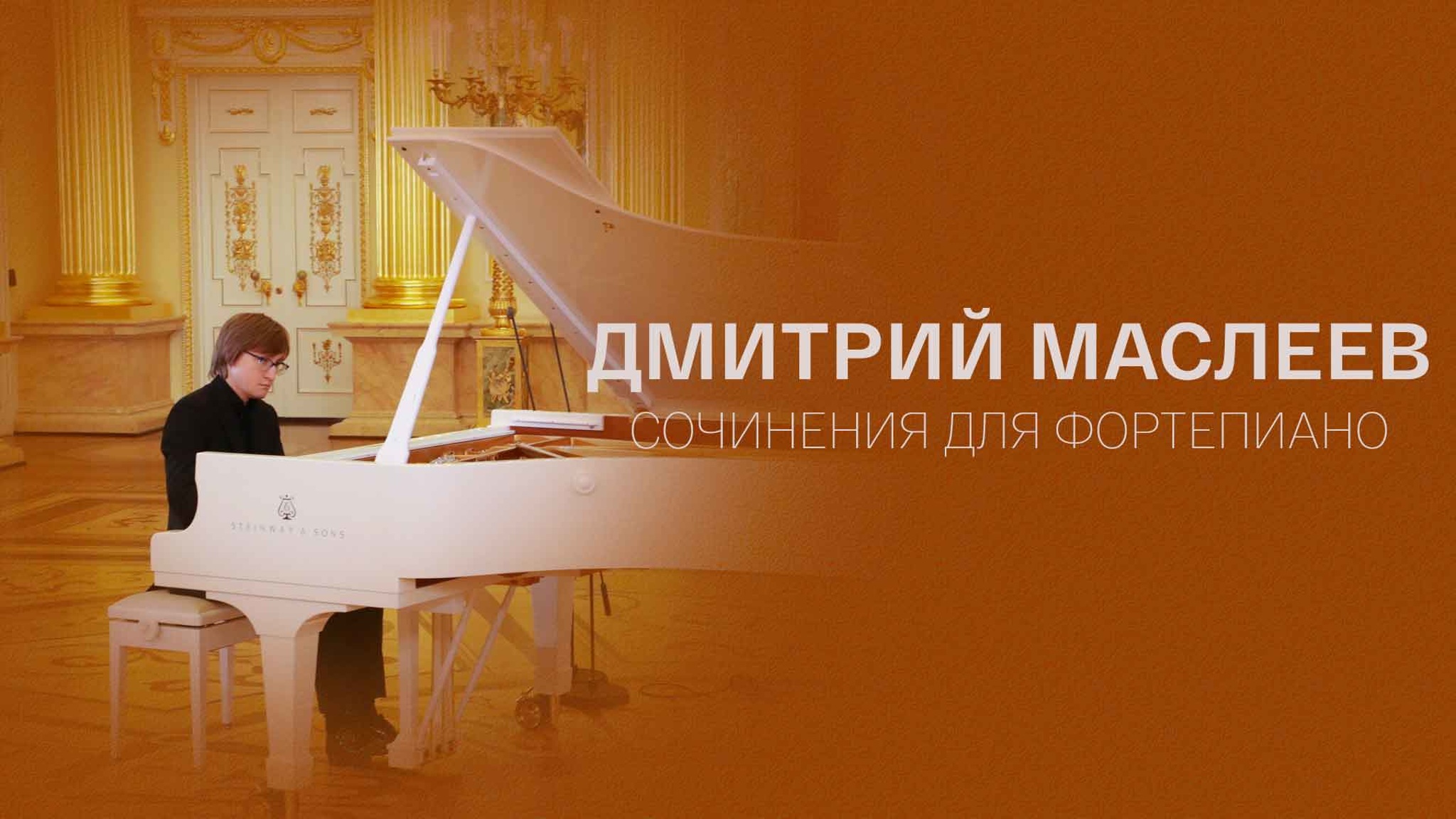 Дмитрий Маслеев. Сочинения для фортепиано