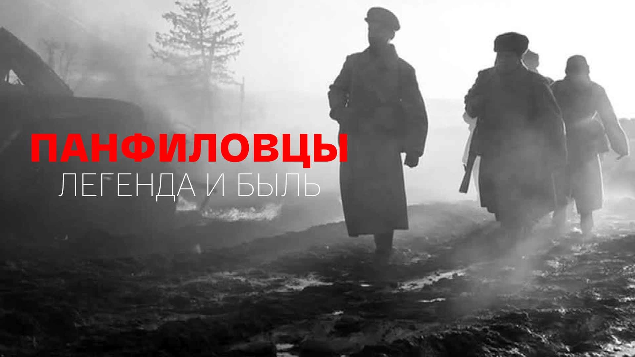 Панфиловцы. Легенда и быль