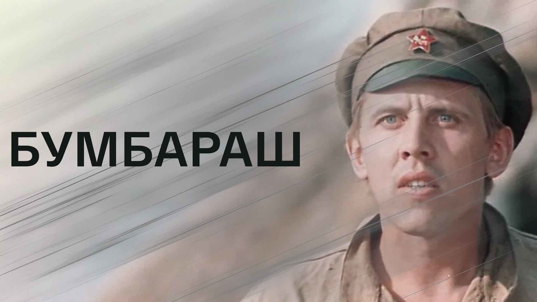 Бумбараш