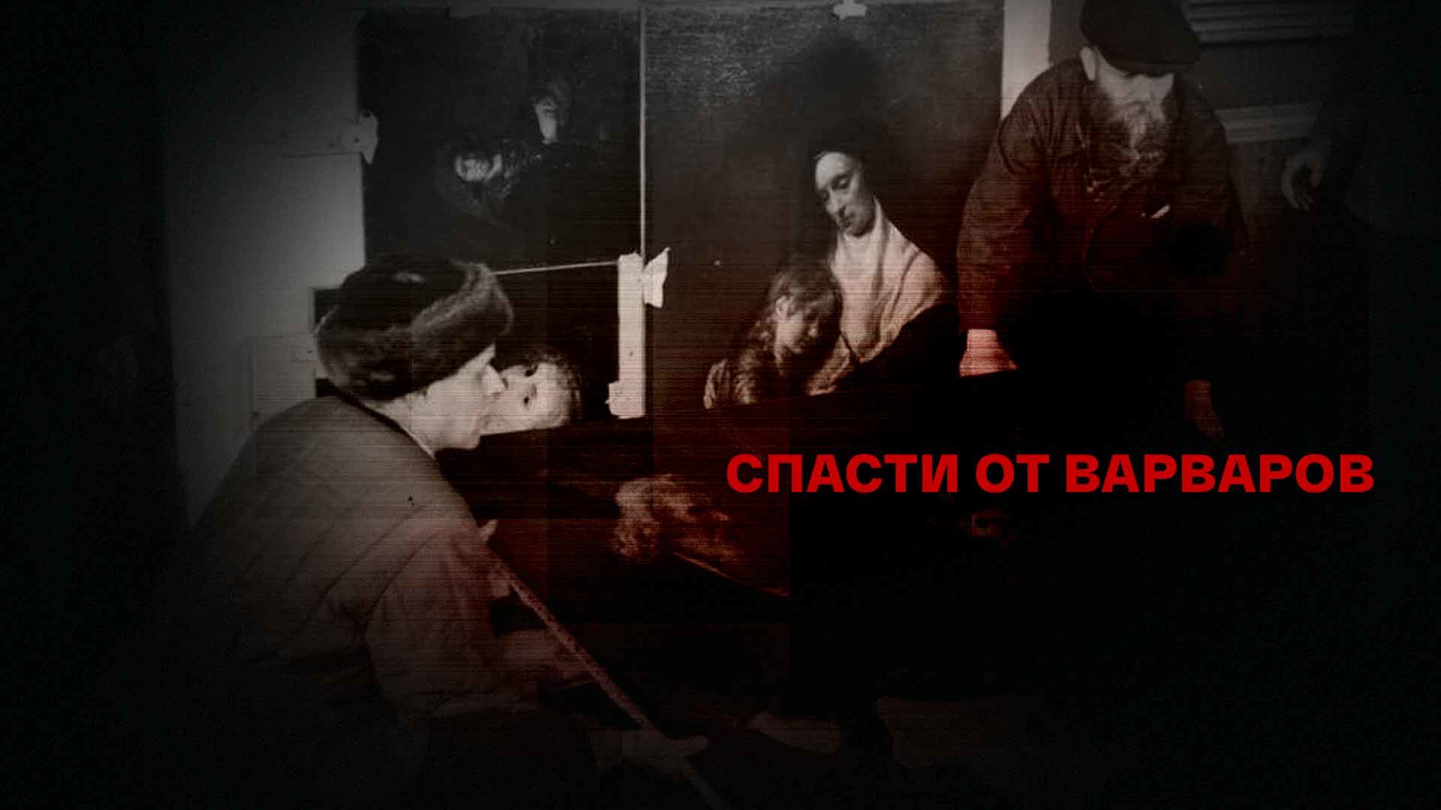 Спасти от варваров