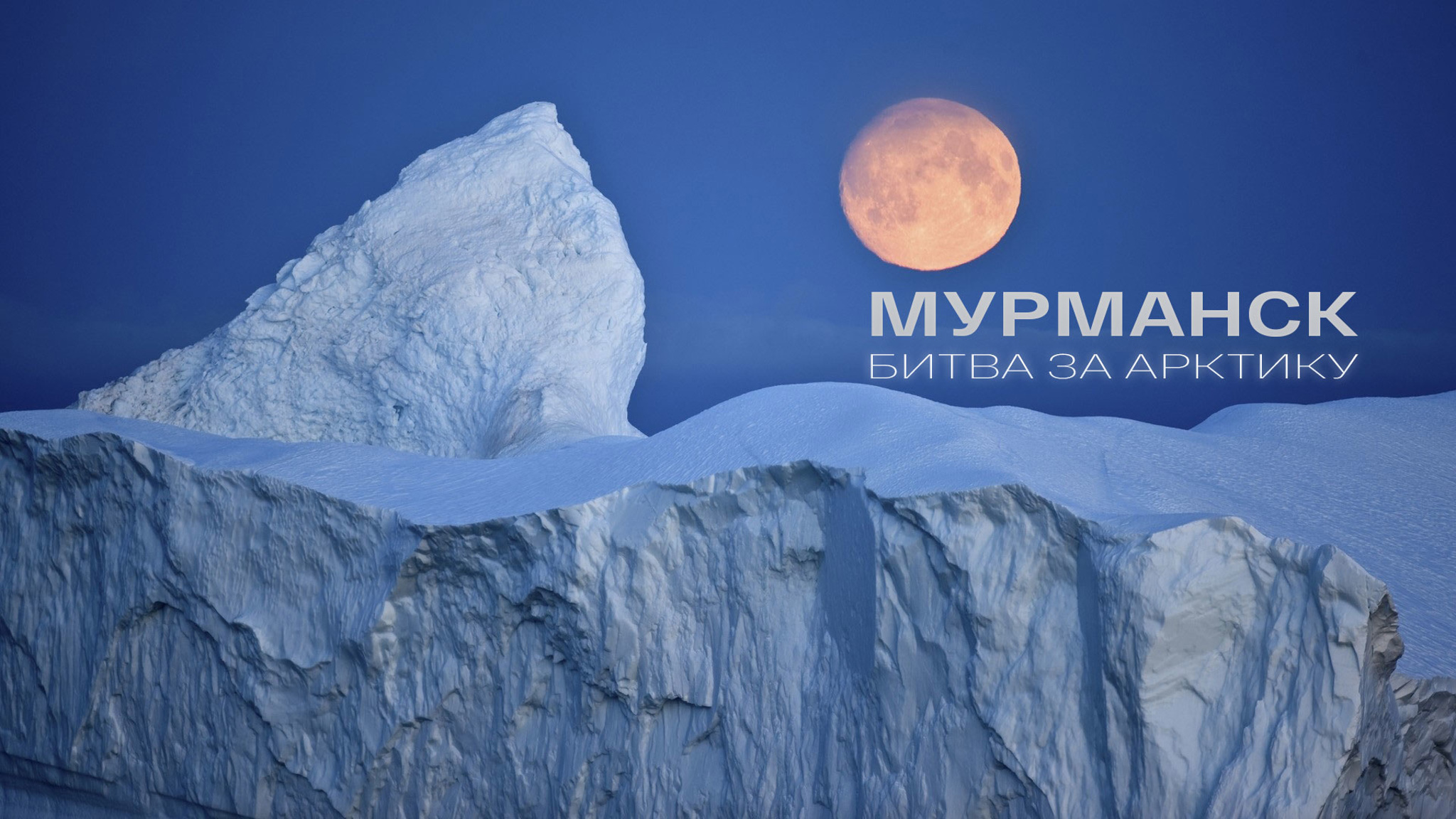 Мурманск. Битва за Арктику