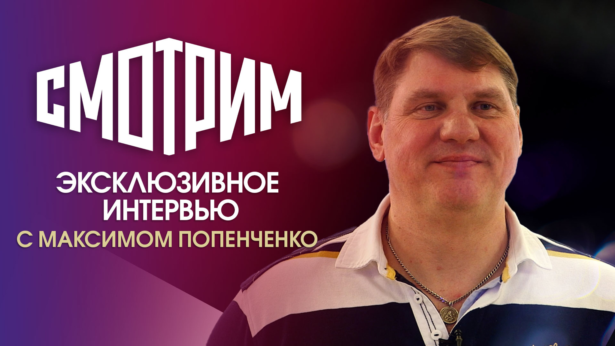 Интервью с Максимом Попенченко