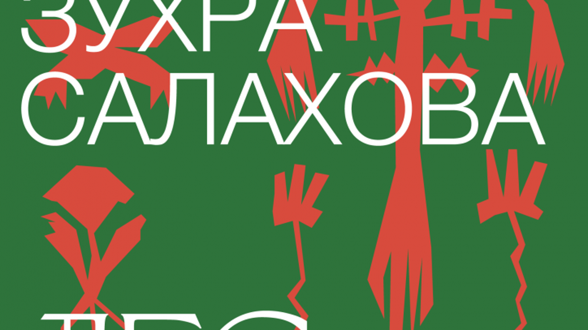 Выставка “Лес”: работы татарской художницы Зухры Салаховой