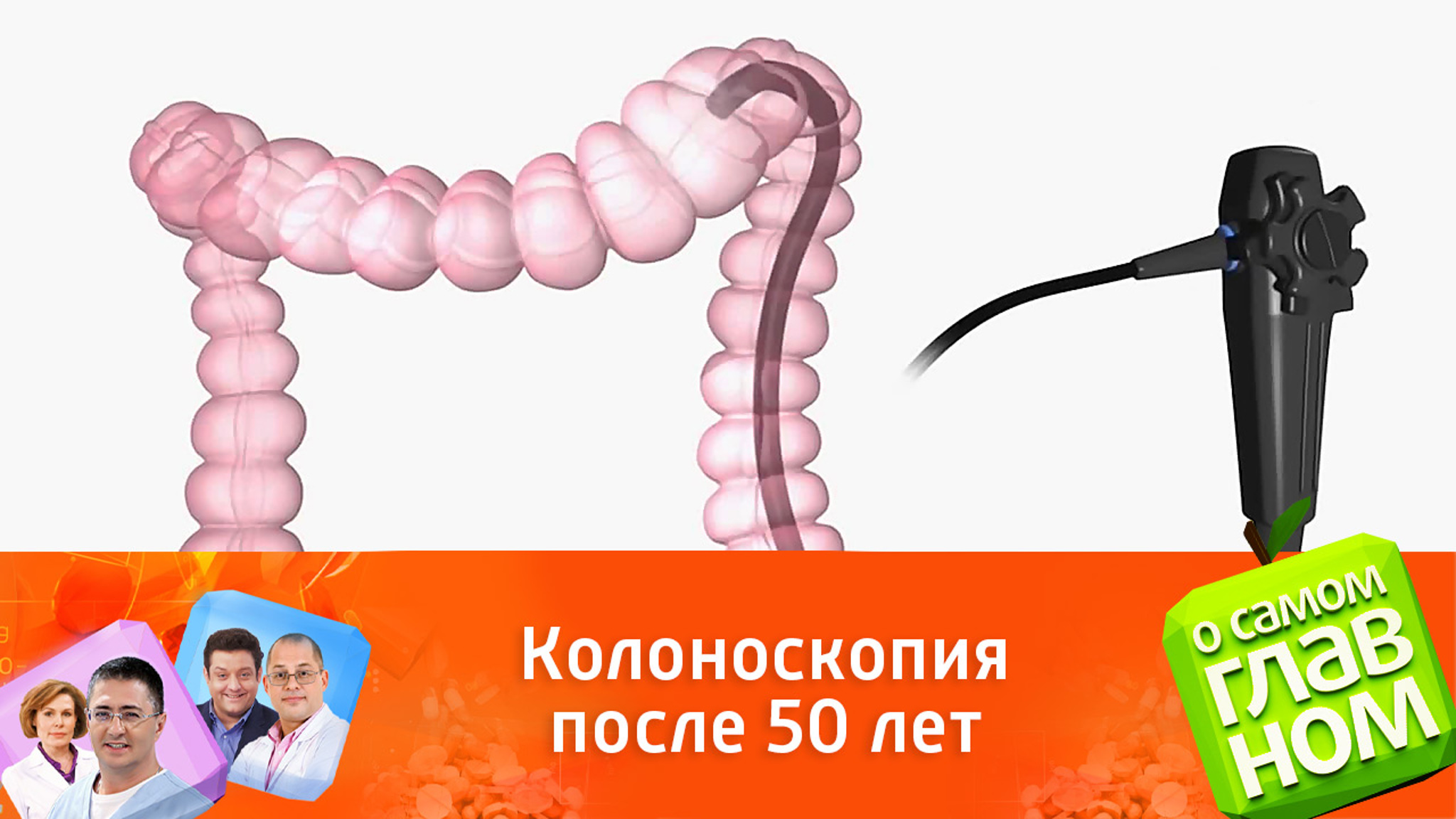 Как делать колоноскопию после 50 лет