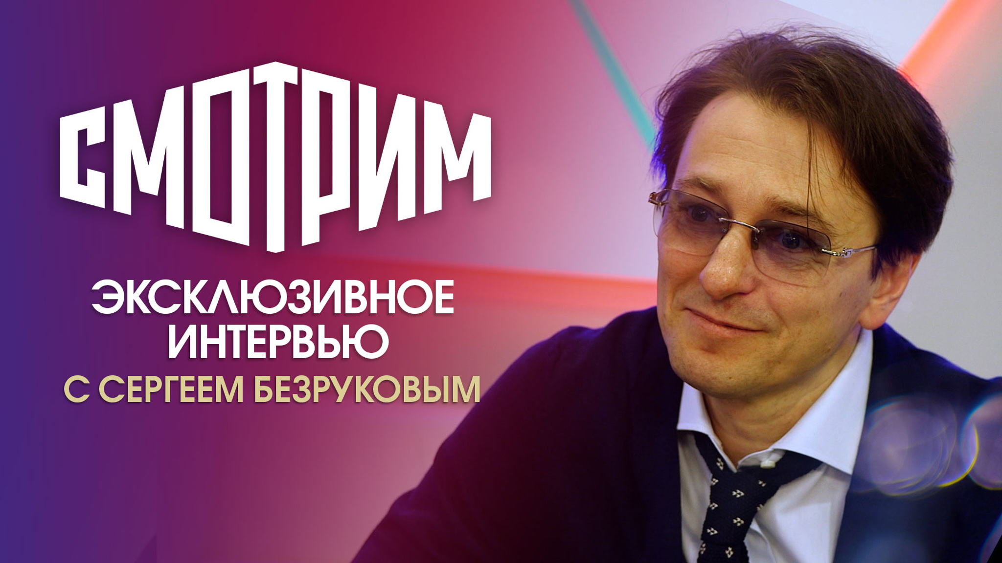 Интервью с Сергеем Безруковым